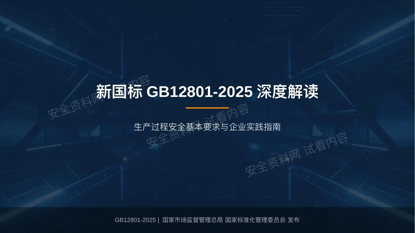 解读新国标GB12801-2025生产过程安全基本要求 第 1 页预览