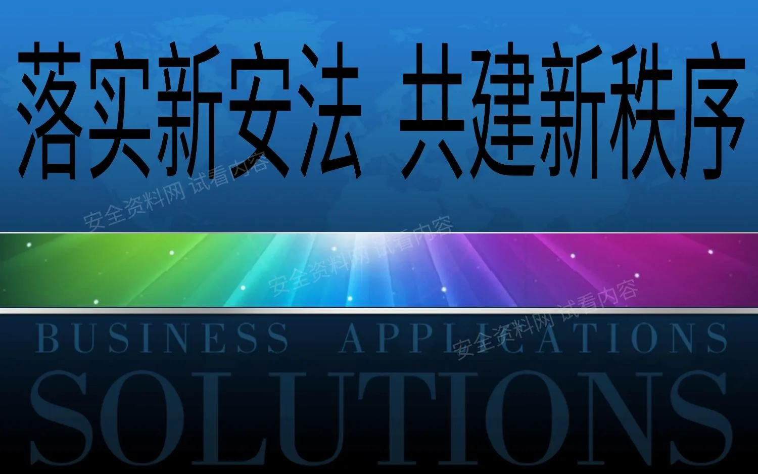解读新版《安全生产法》 第 1 页预览