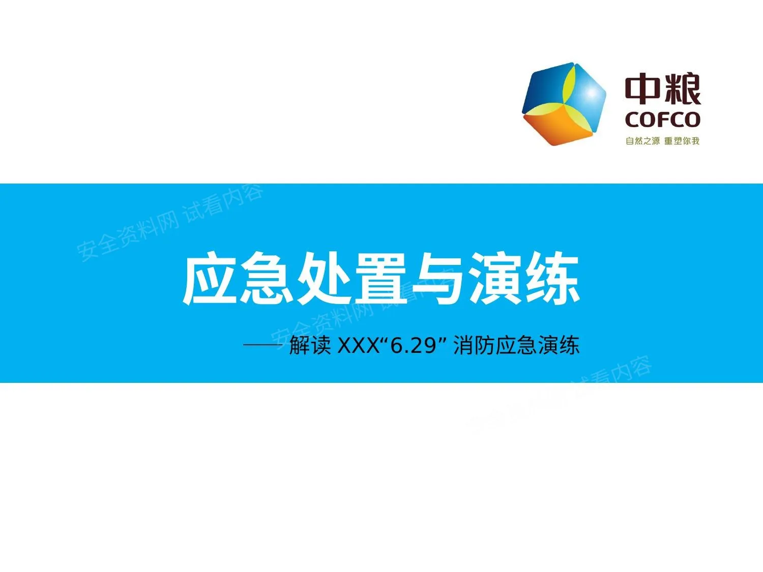 解读金东台沼气发电厂“6 29”消防应急演练 第 1 页预览