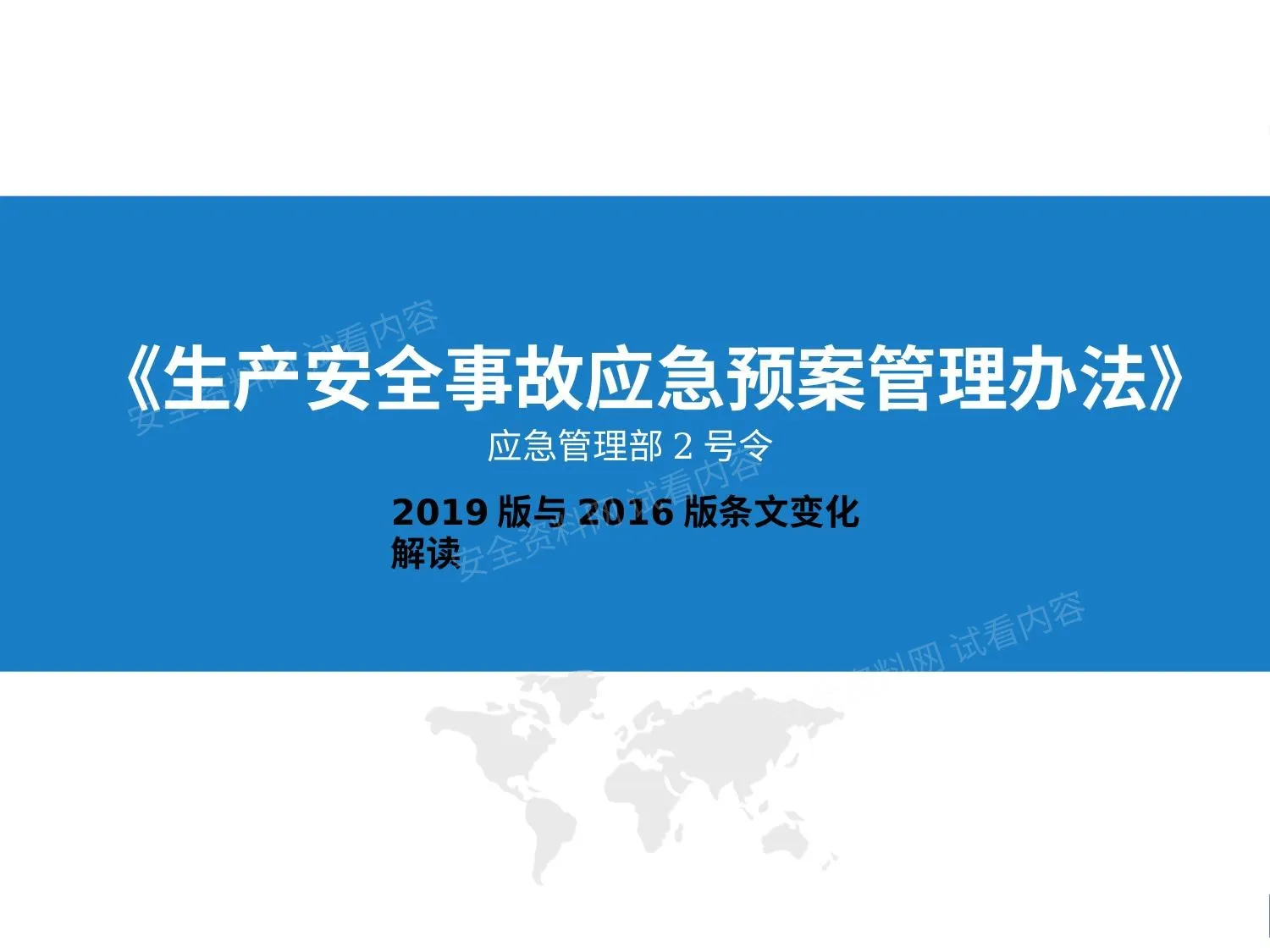 解读2019《生产安全事故应急预案管理办法》条文变化 第 1 页预览
