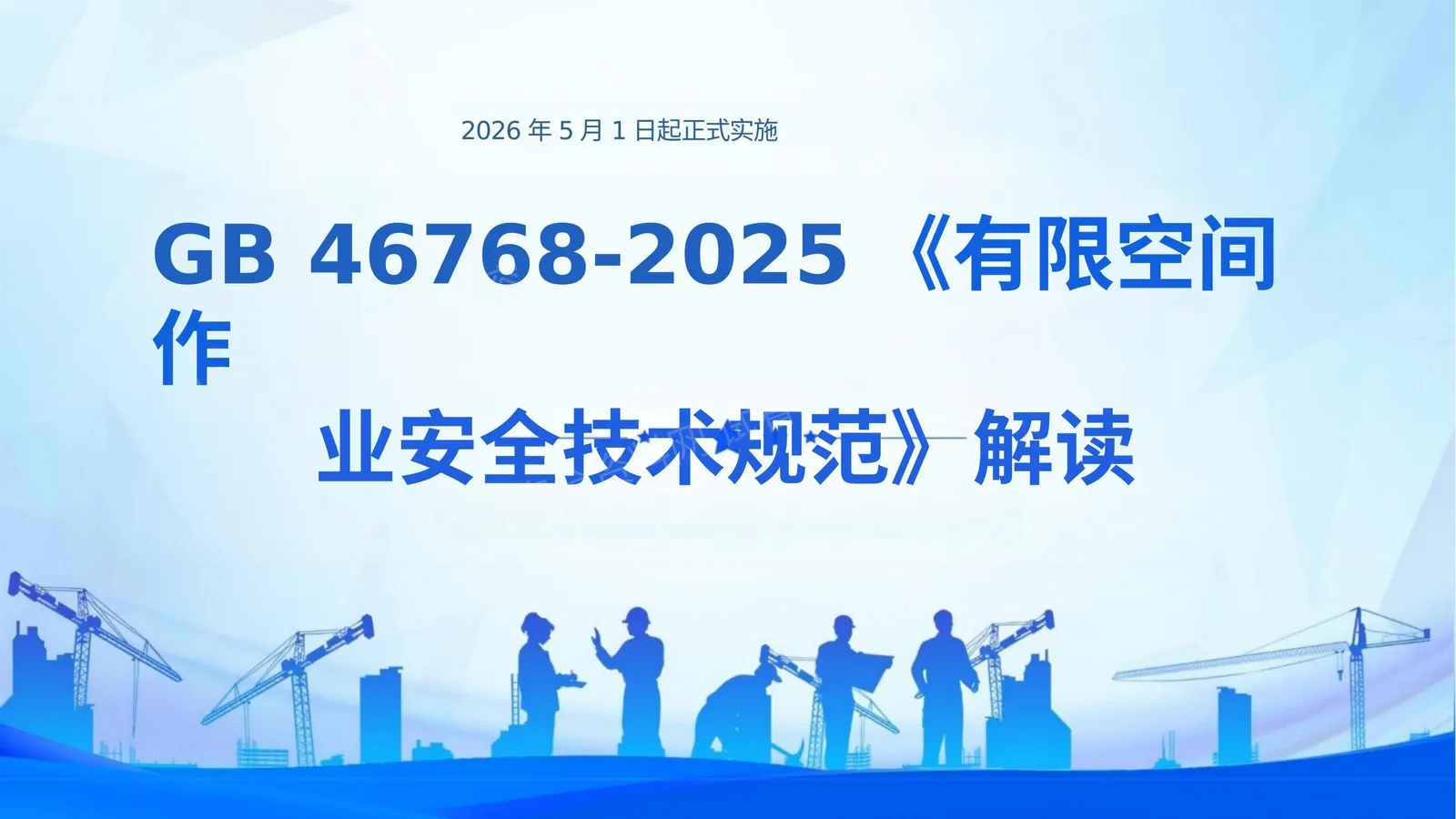解读GB46768-2025有限空间作业安全业安全技术规范 第 1 页预览