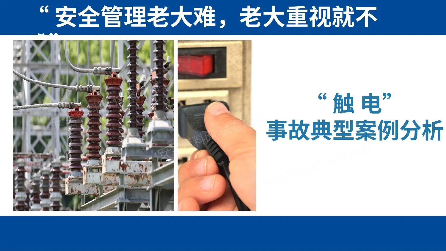 触电事故典型案例分析,触电事故的N种死法 第 1 页预览