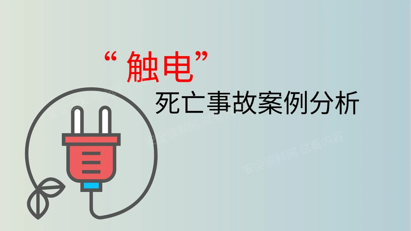 触电死亡事故案例解析 第 1 页预览