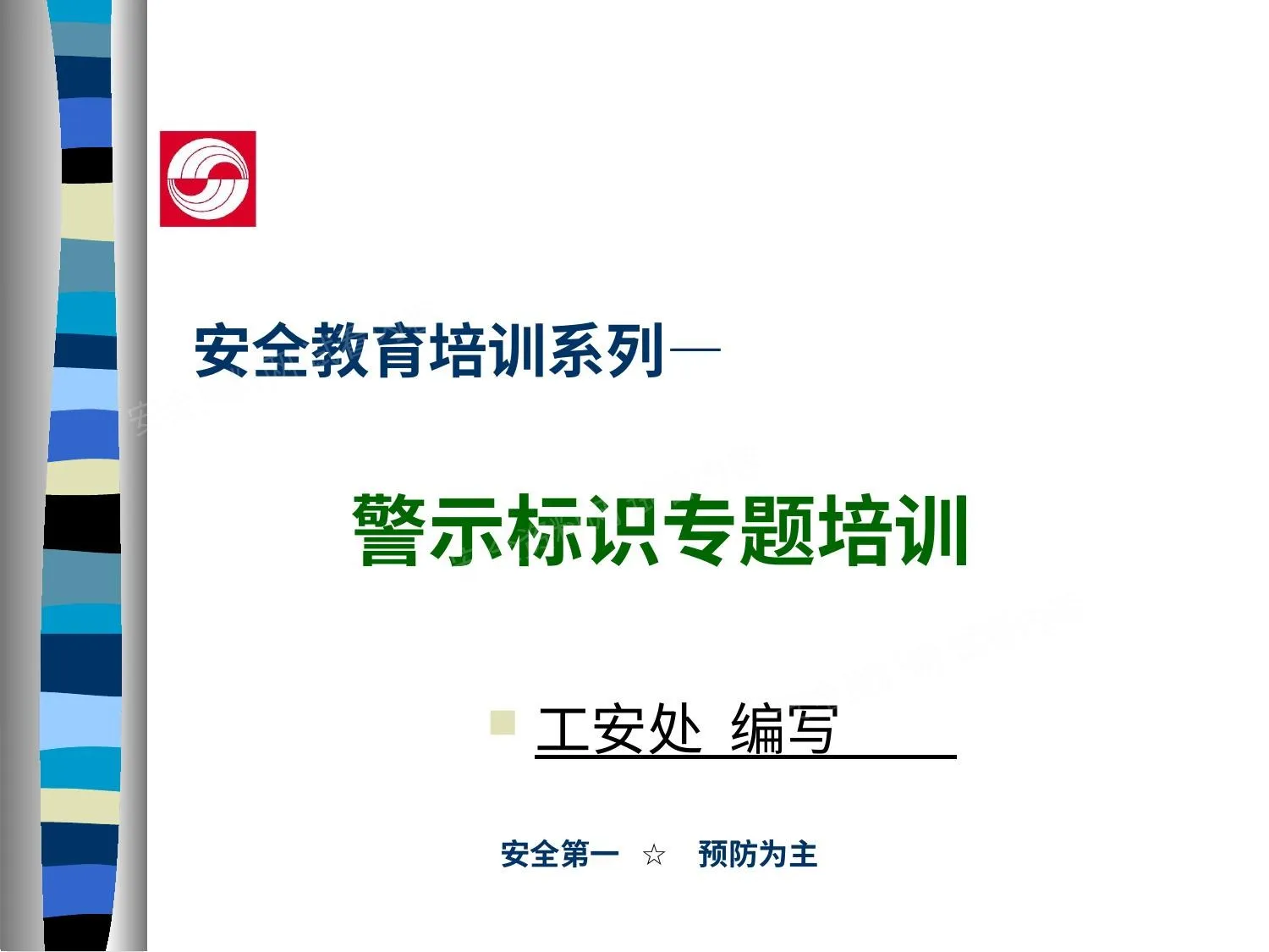 警示标识知识 第 1 页预览