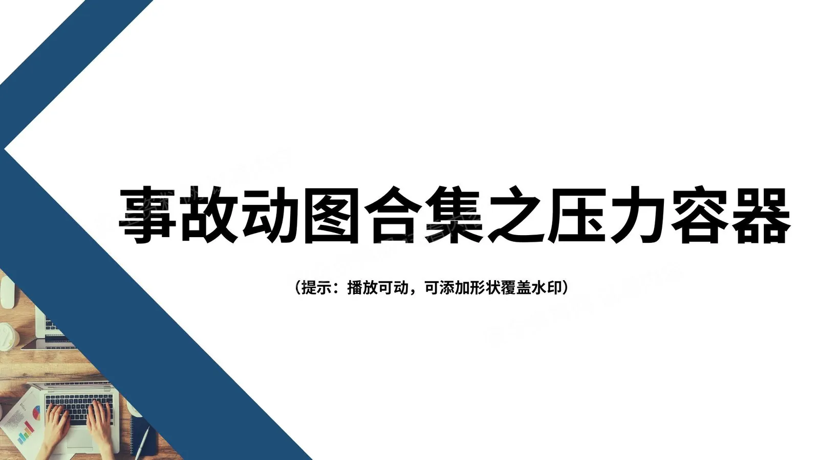 警示!事故动图之压力容器爆炸 第 1 页预览