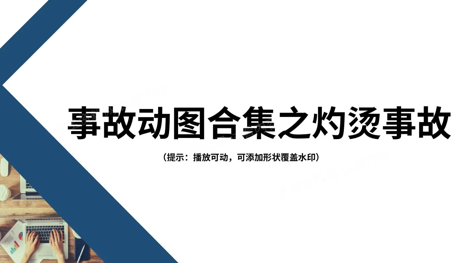 警示!事故动图之灼烫事故类 第 1 页预览