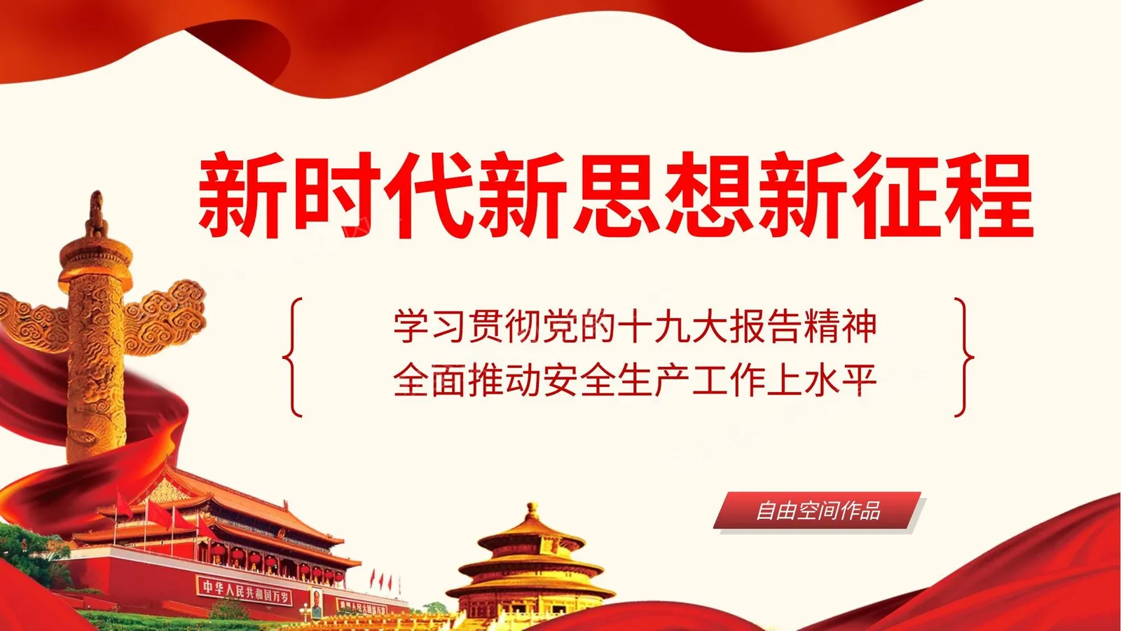 认真学习领会和准确把握党的十九大对安全生产的新要求 第 1 页预览