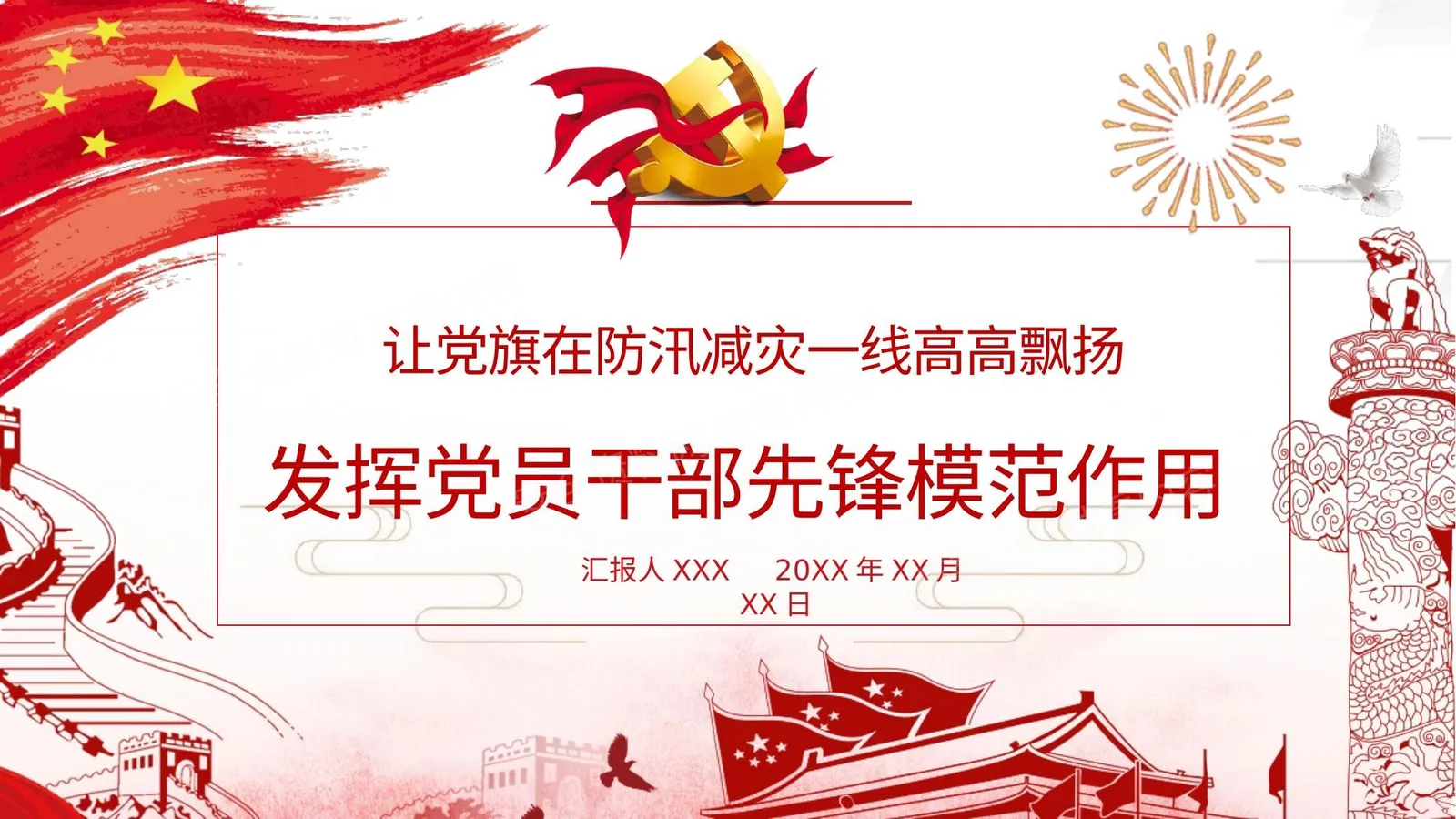 让党旗在防汛减灾一线高高飘扬dy党员党政1 第 1 页预览