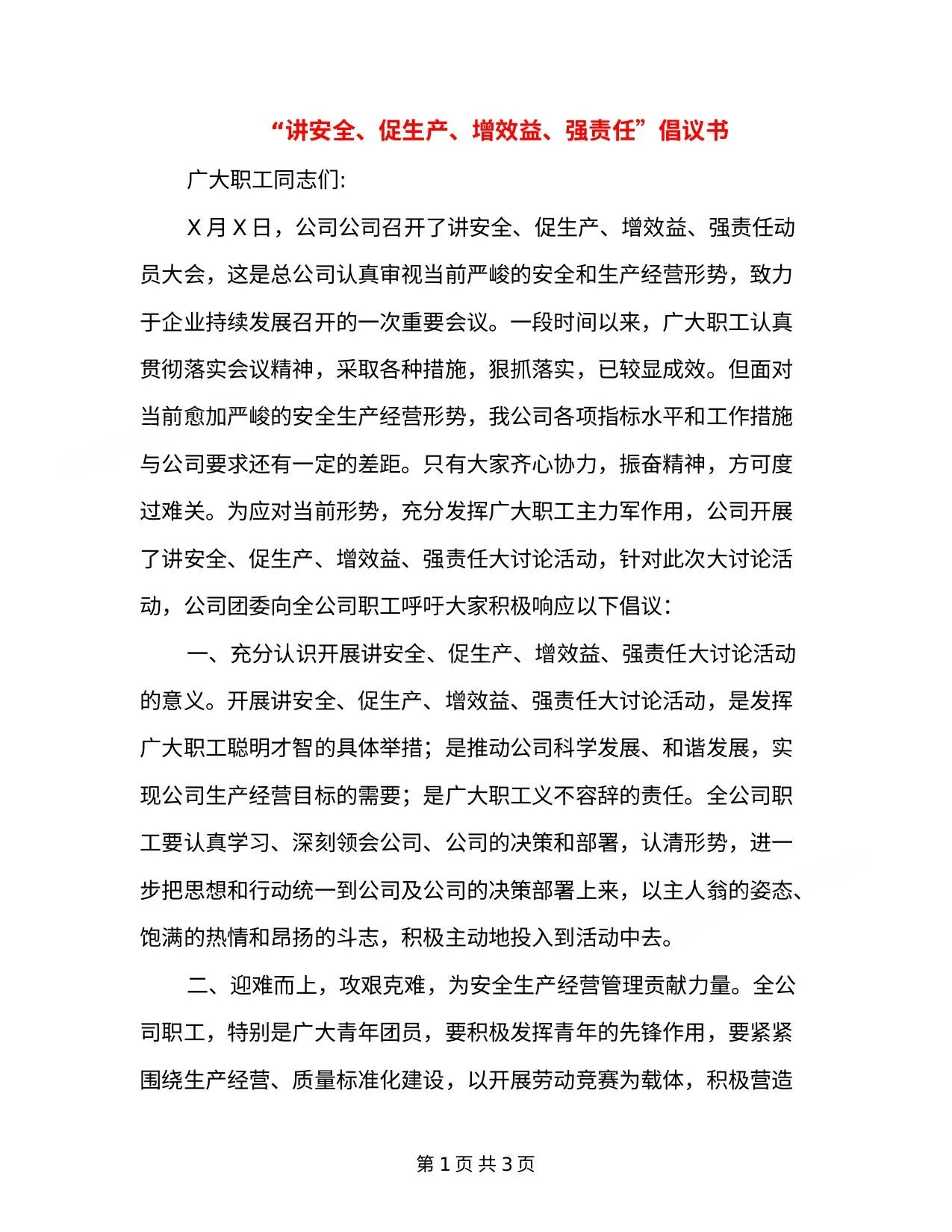 讲安全、促生产、增效益、强责任倡议书 第 1 页预览