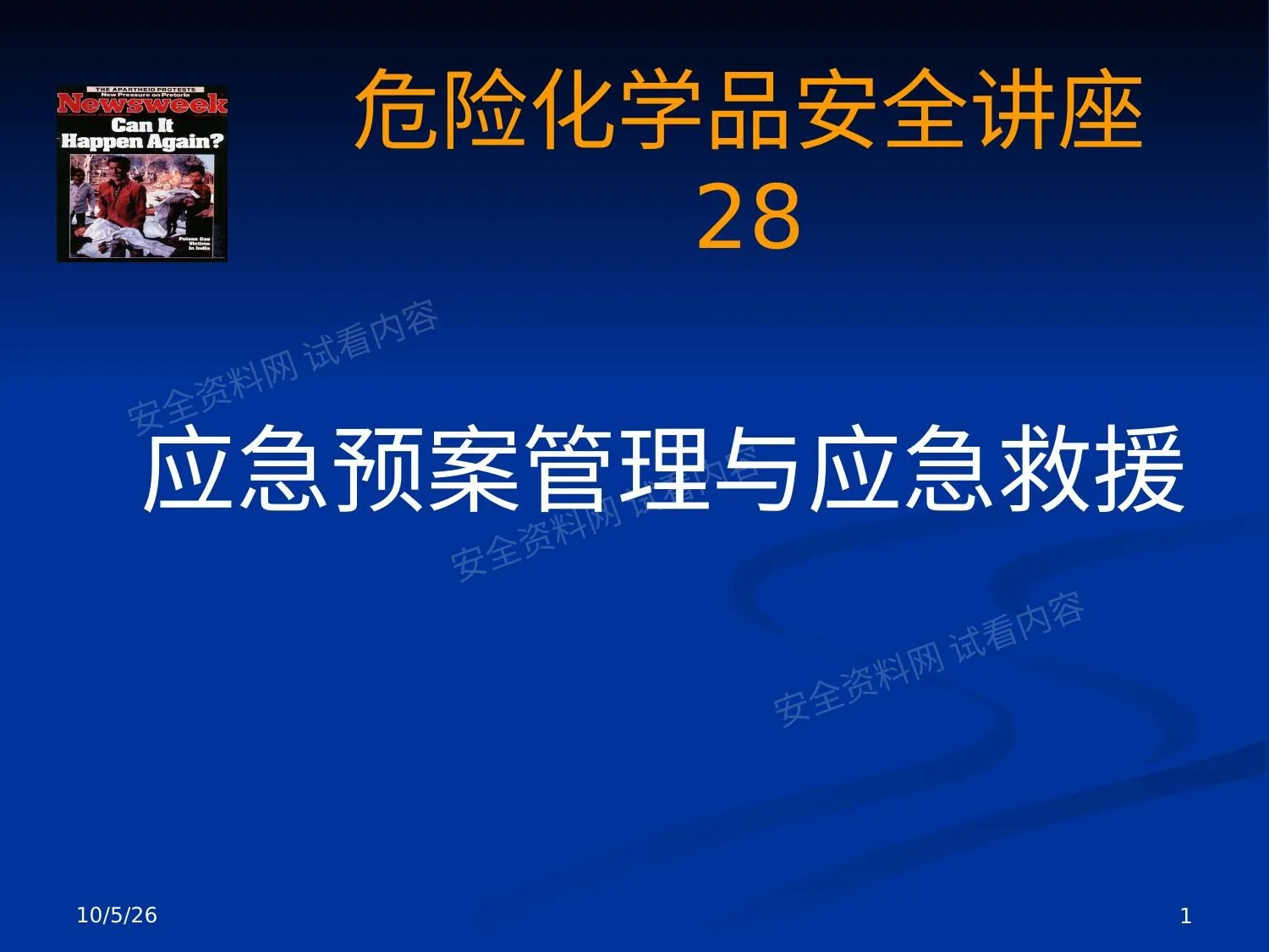 讲座28-应急预案管理与应急救援 2 第 1 页预览