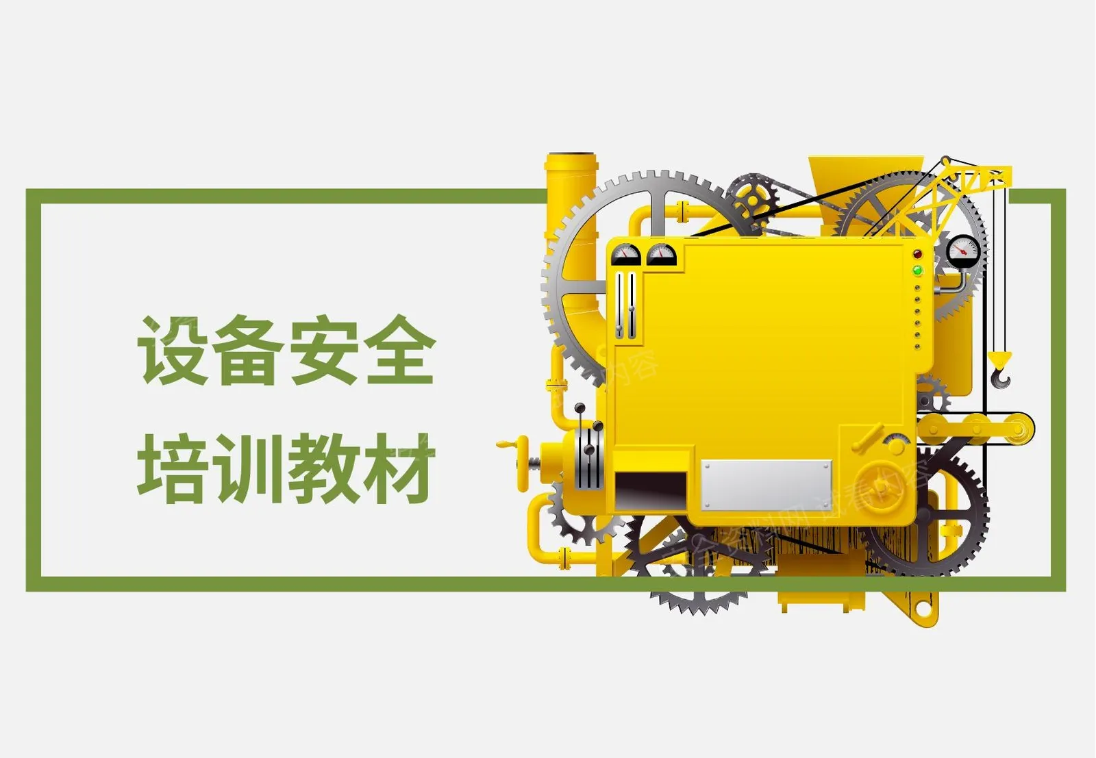 设备安全培训教材 第 1 页预览