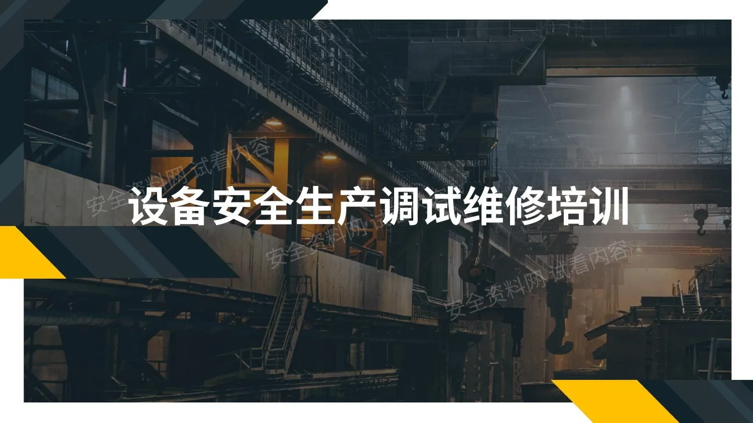 设备安全生产调试维修培训 第 1 页预览