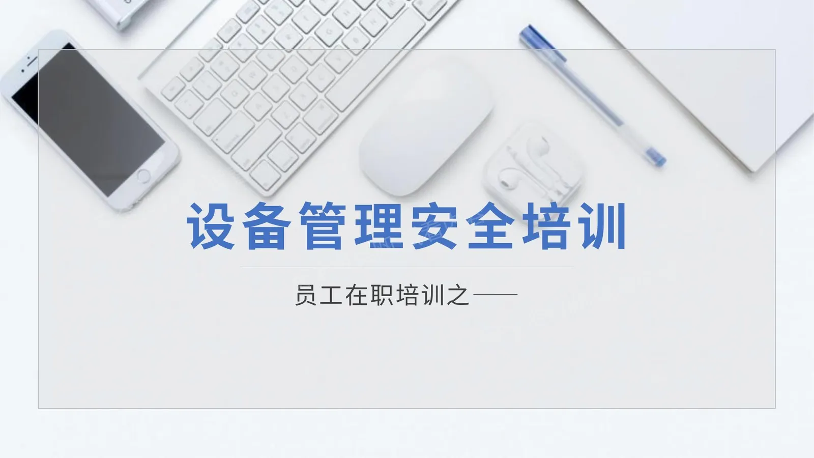 设备安全管理培训 第 1 页预览