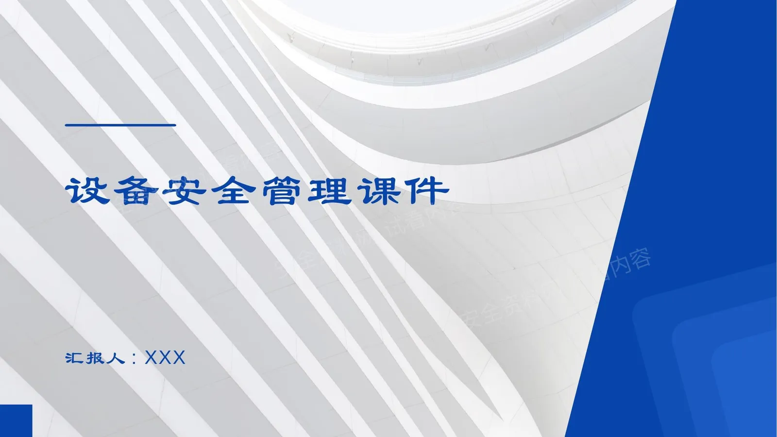 设备安全管理课件 第 1 页预览