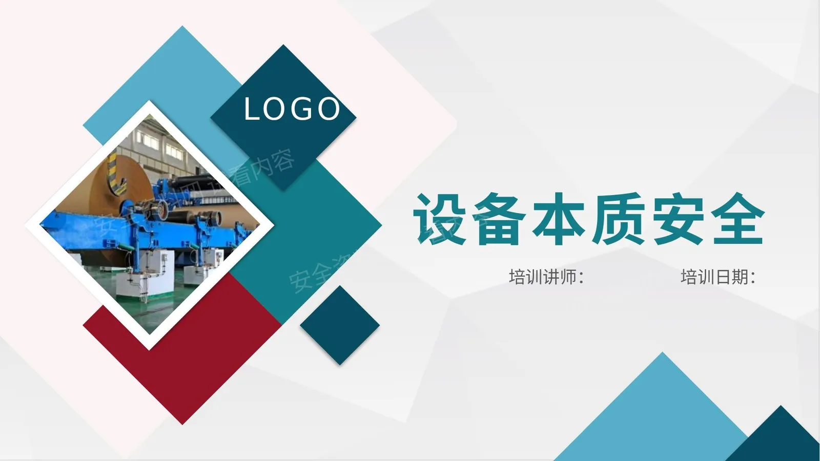 设备本质安全精讲 第 1 页预览