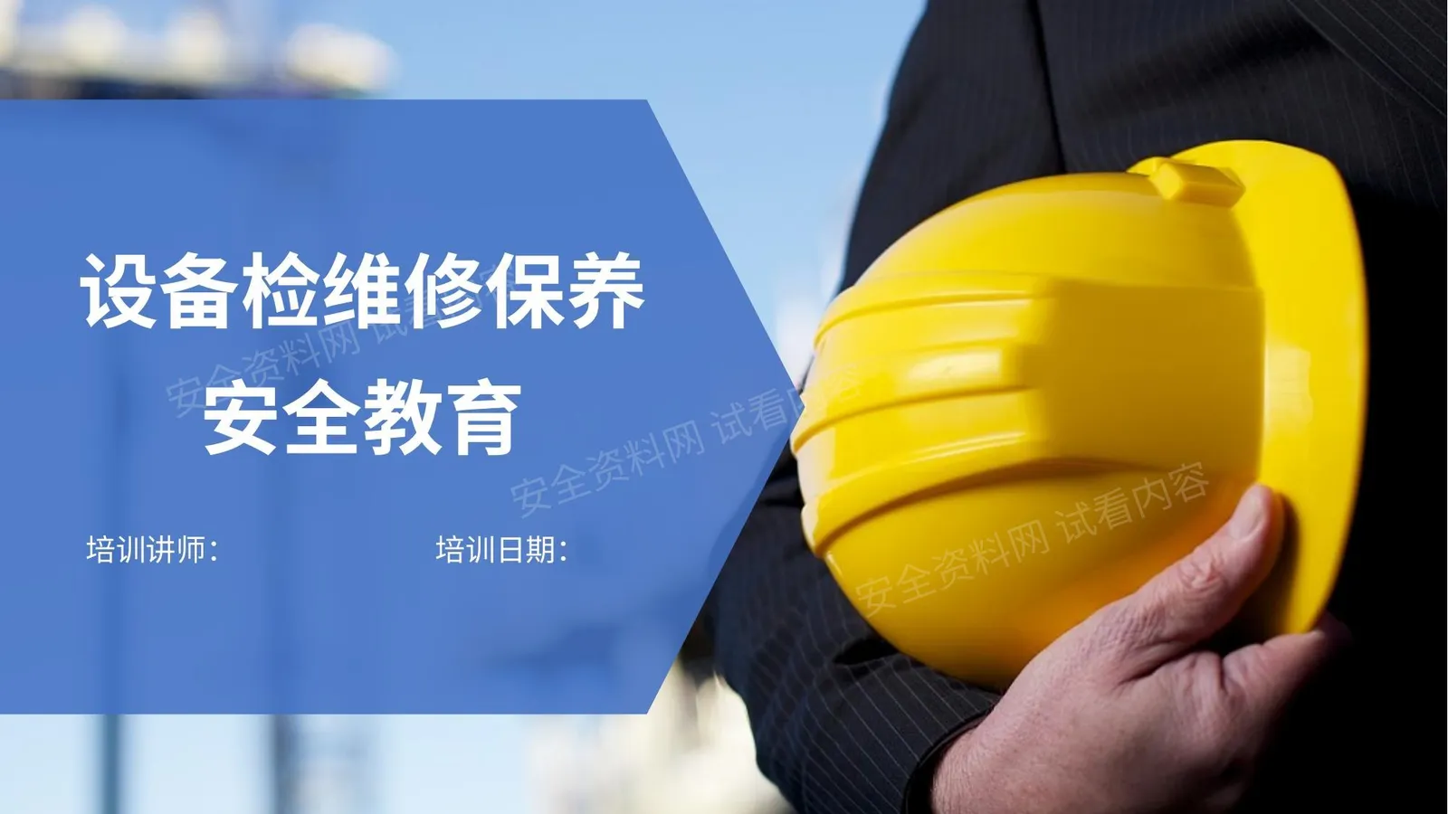 设备检修及维护保养培训 第 1 页预览
