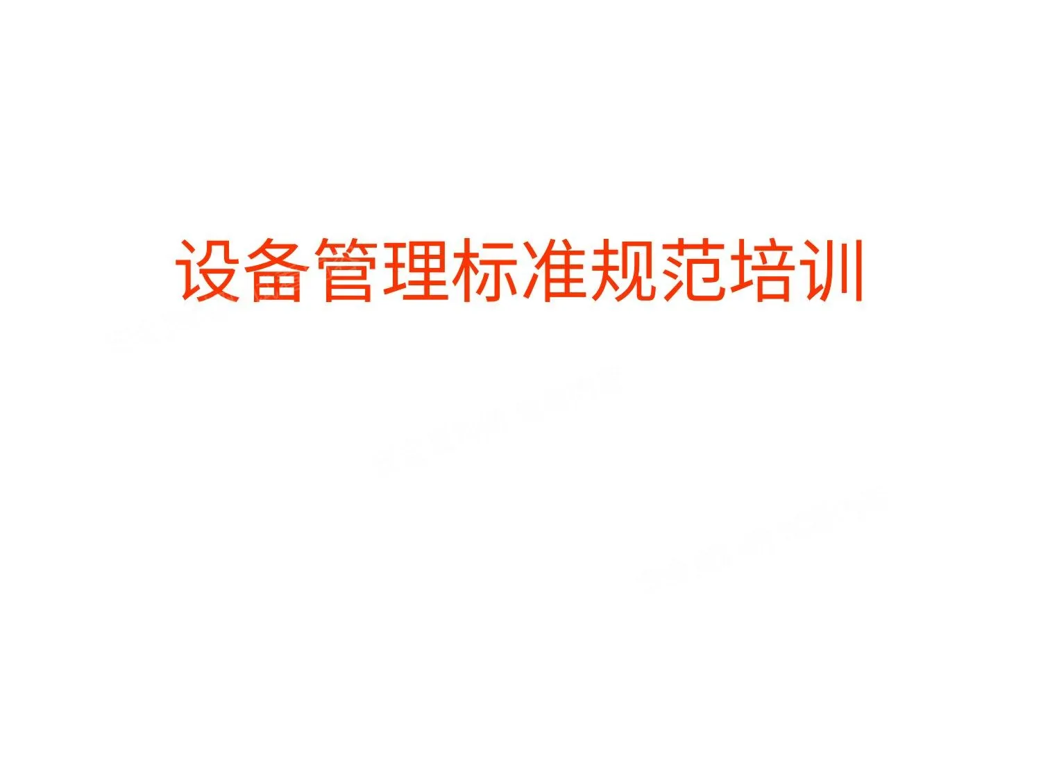设备管理标准规范培训 7 11 第 1 页预览