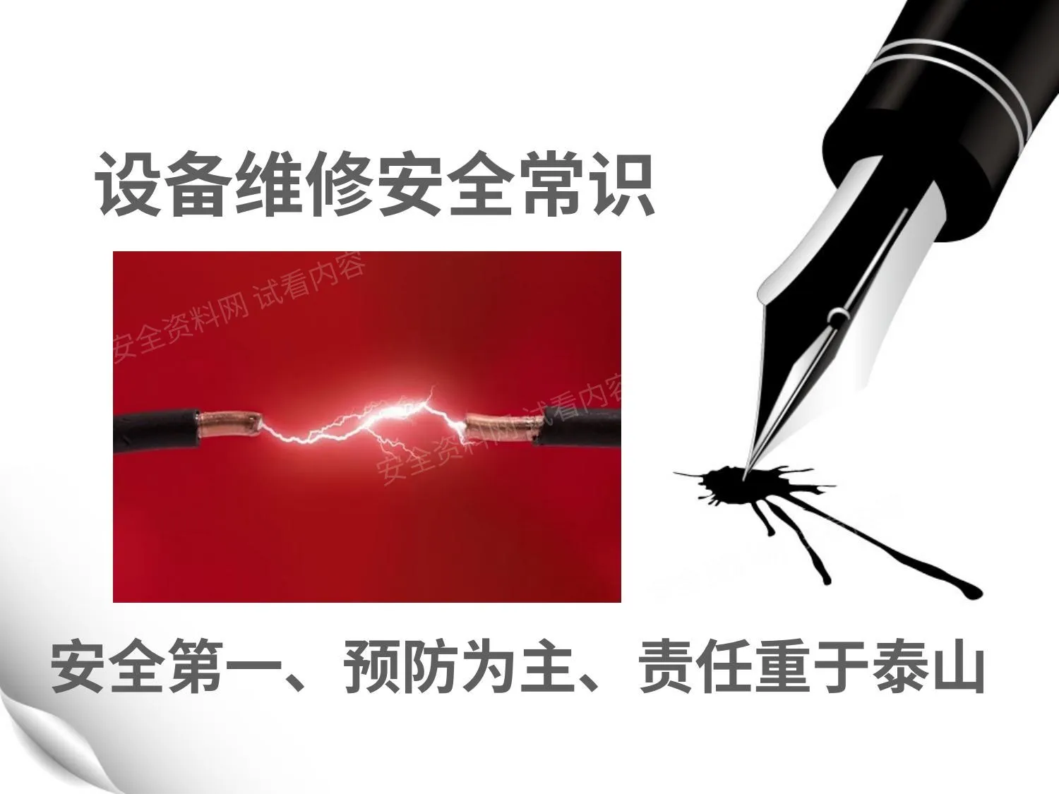设备维修安全常识 第 1 页预览