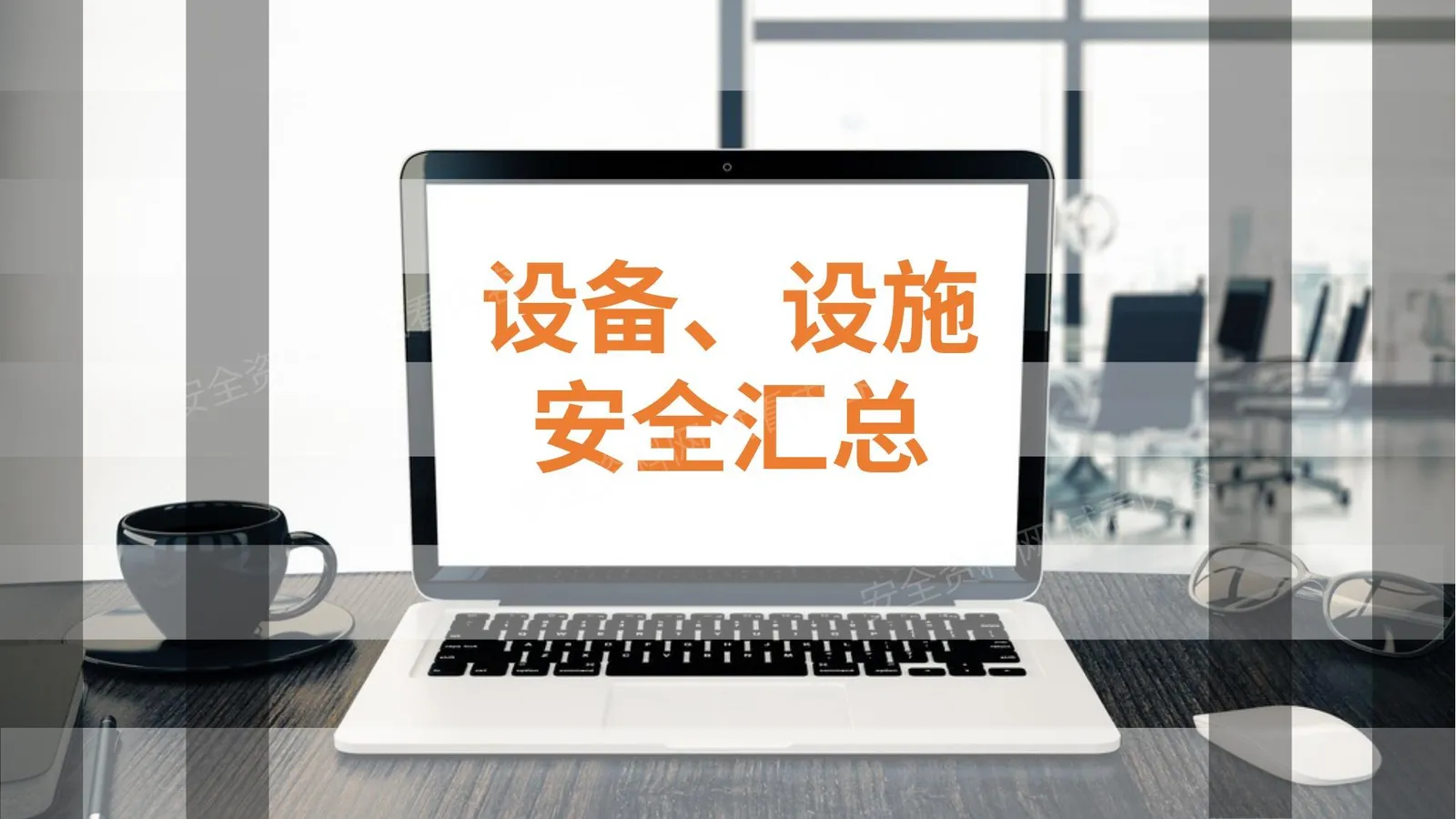 设备、设施安全管理汇总 第 1 页预览