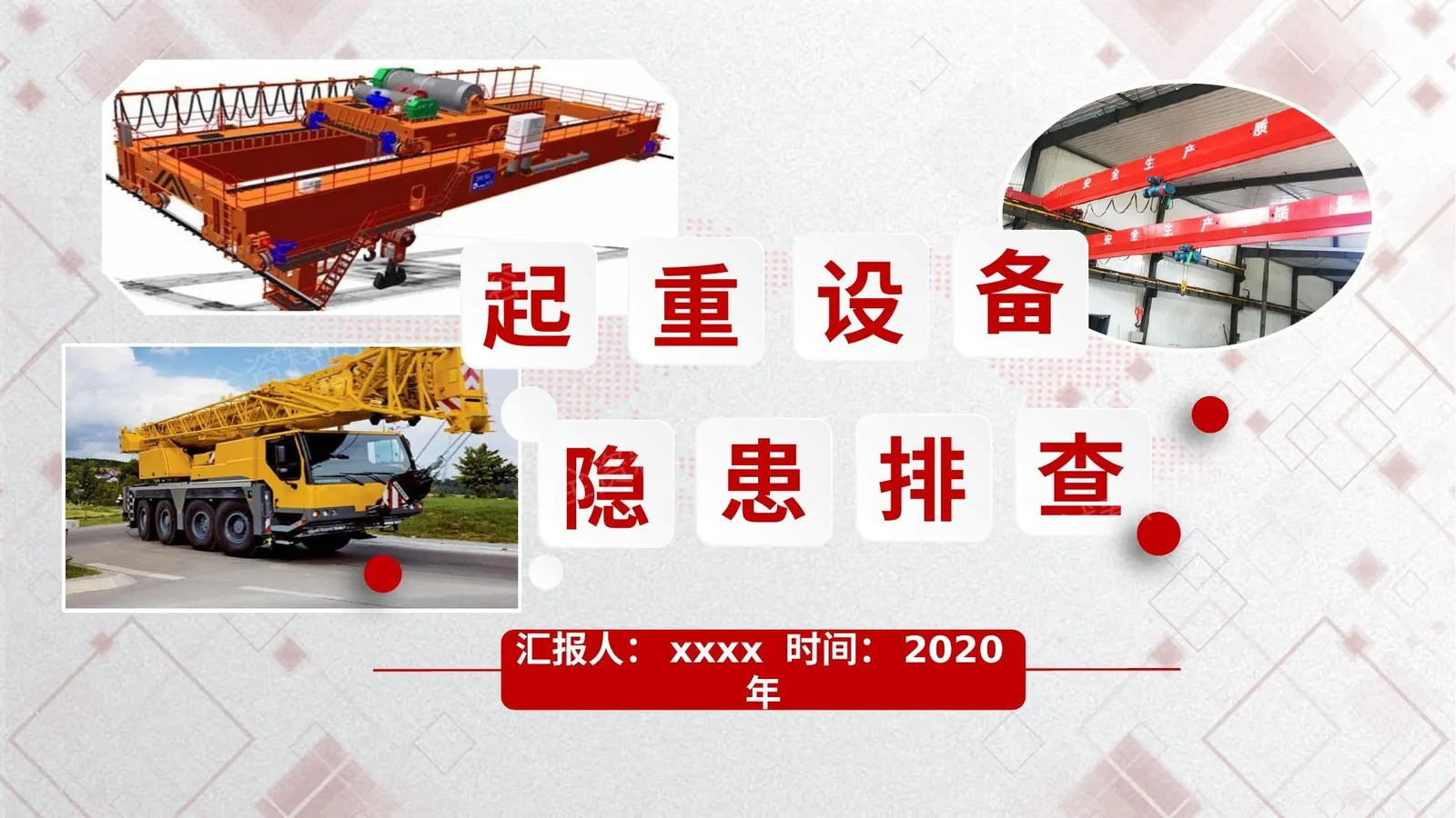 设备 起重设备隐患排查图解附标准 第 1 页预览