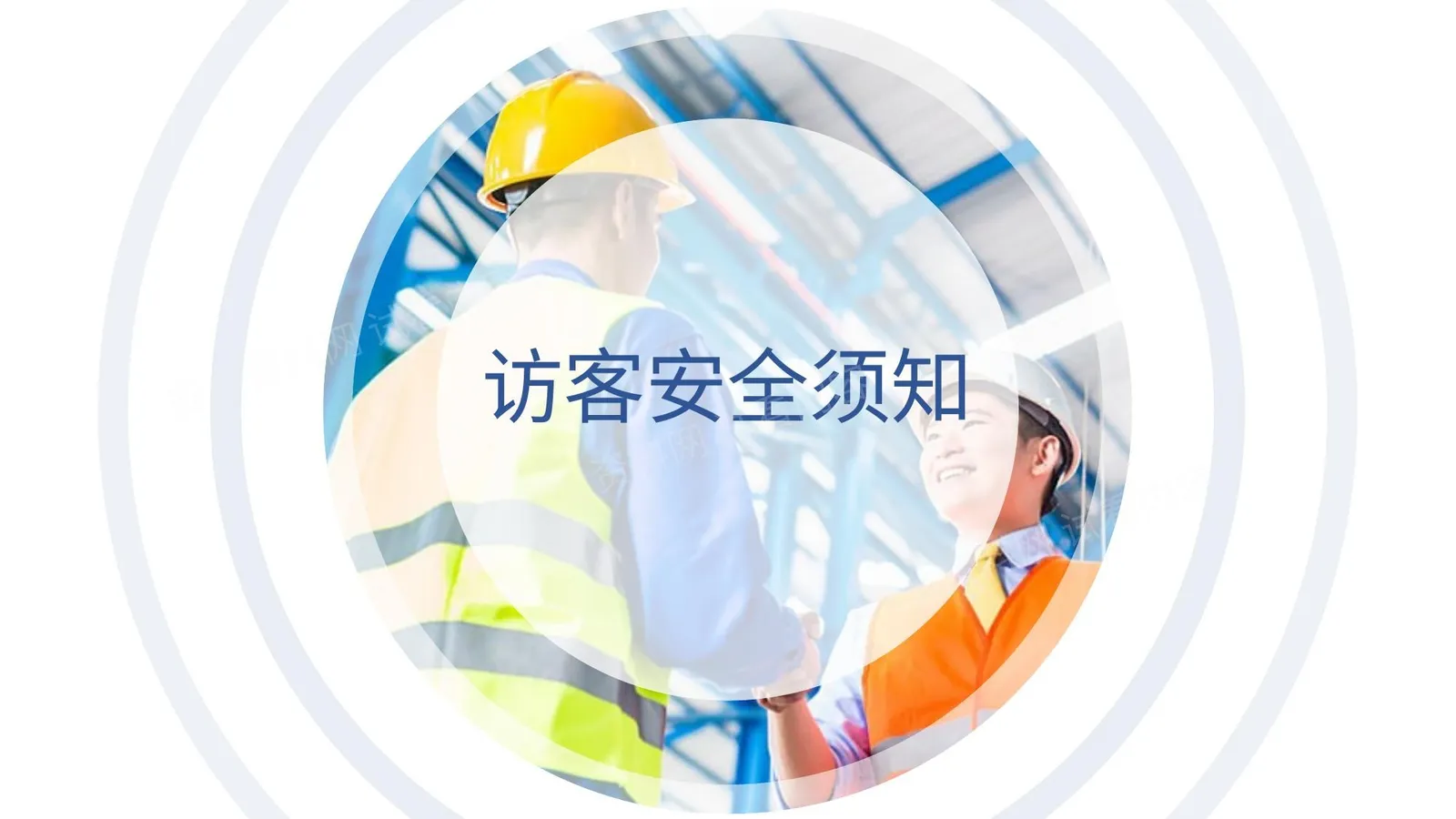 访客入厂安全须知 第 1 页预览