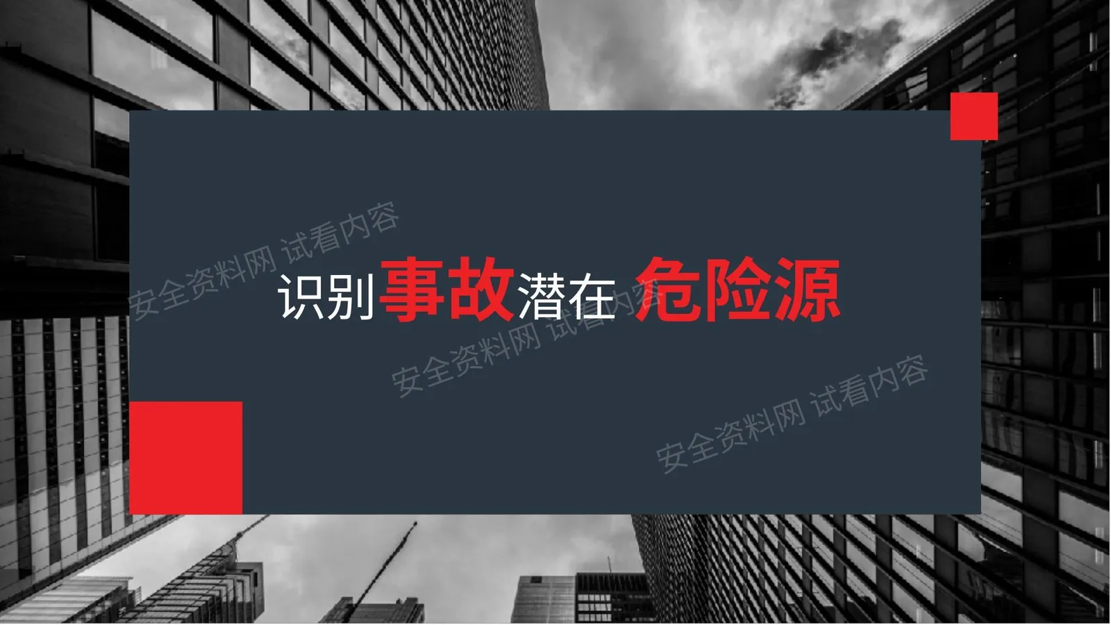 识别事故潜在危险源 第 1 页预览