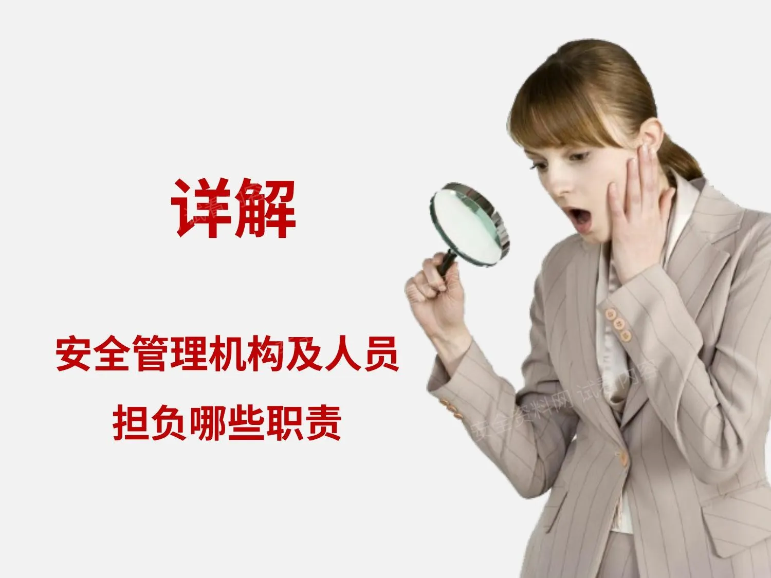详解安全机构和人员的职责 第 1 页预览