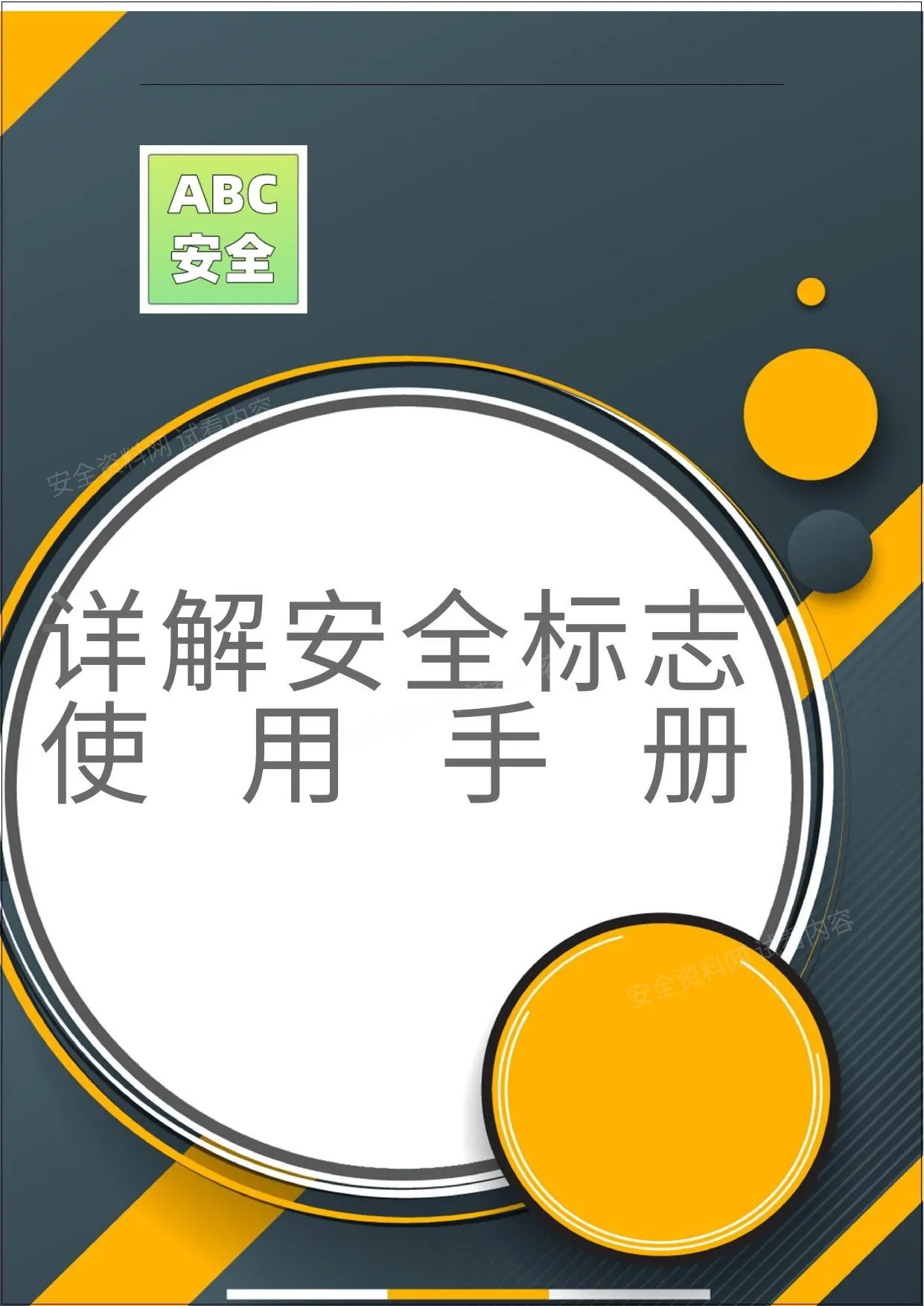 详解安全标志使用手册 第 1 页预览