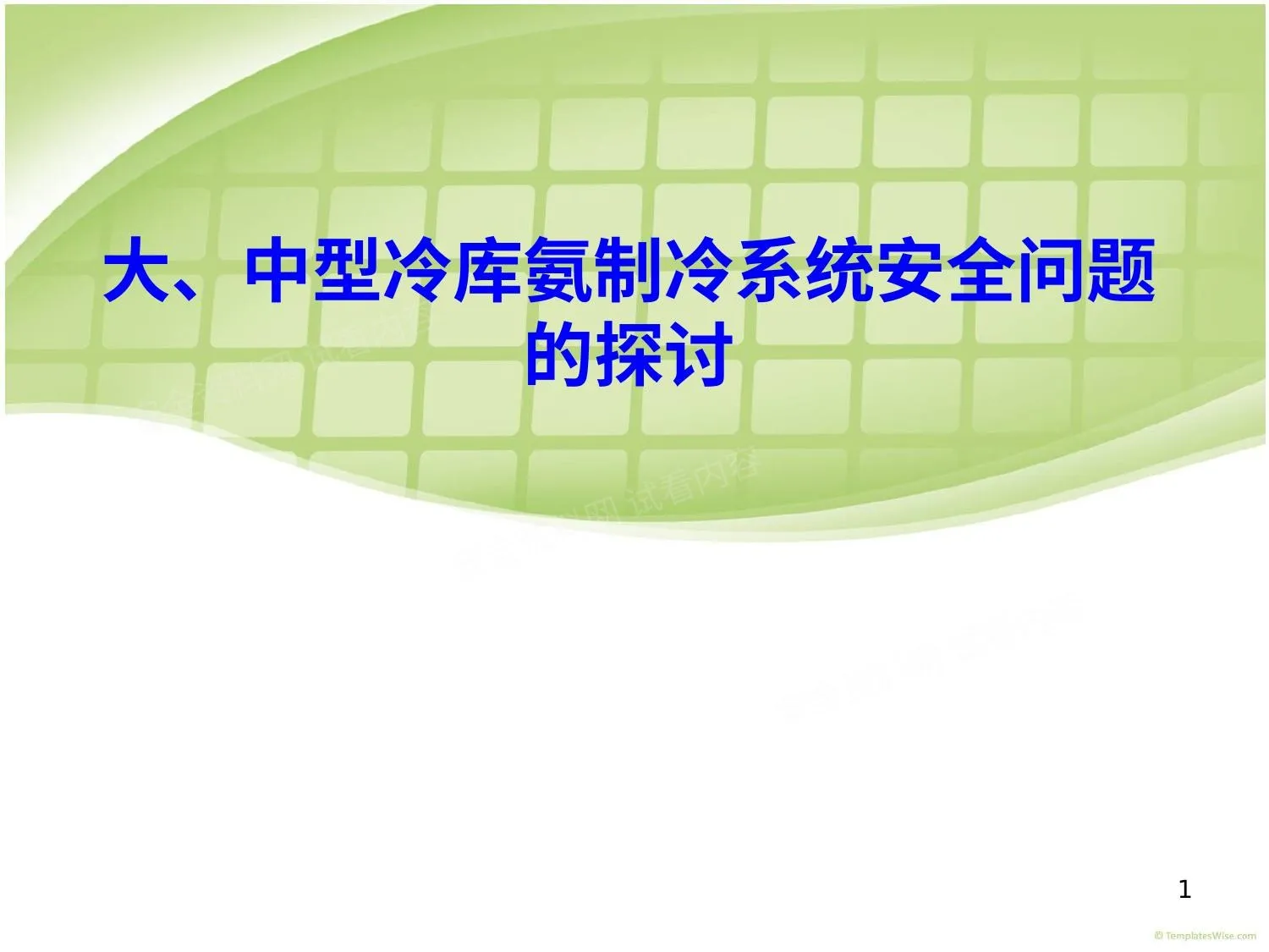 课件:《大、中型冷库氨制冷系统安全问题的探讨》 第 1 页预览