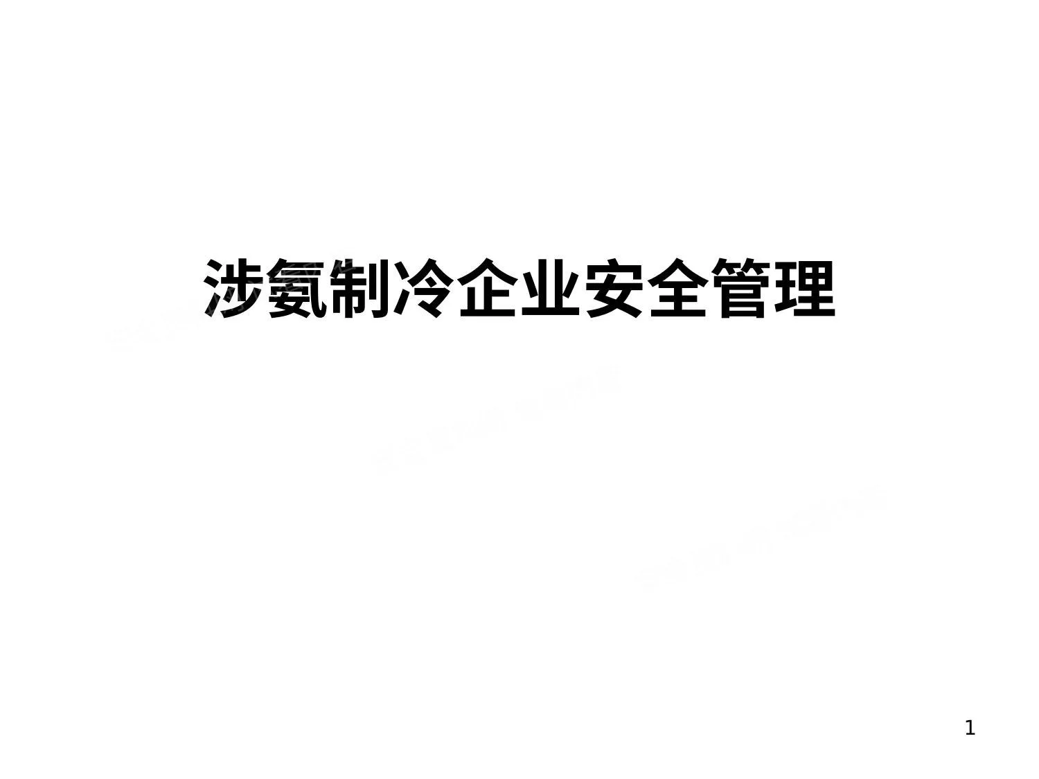 课件:《涉氨制冷企业安全管理》 第 1 页预览