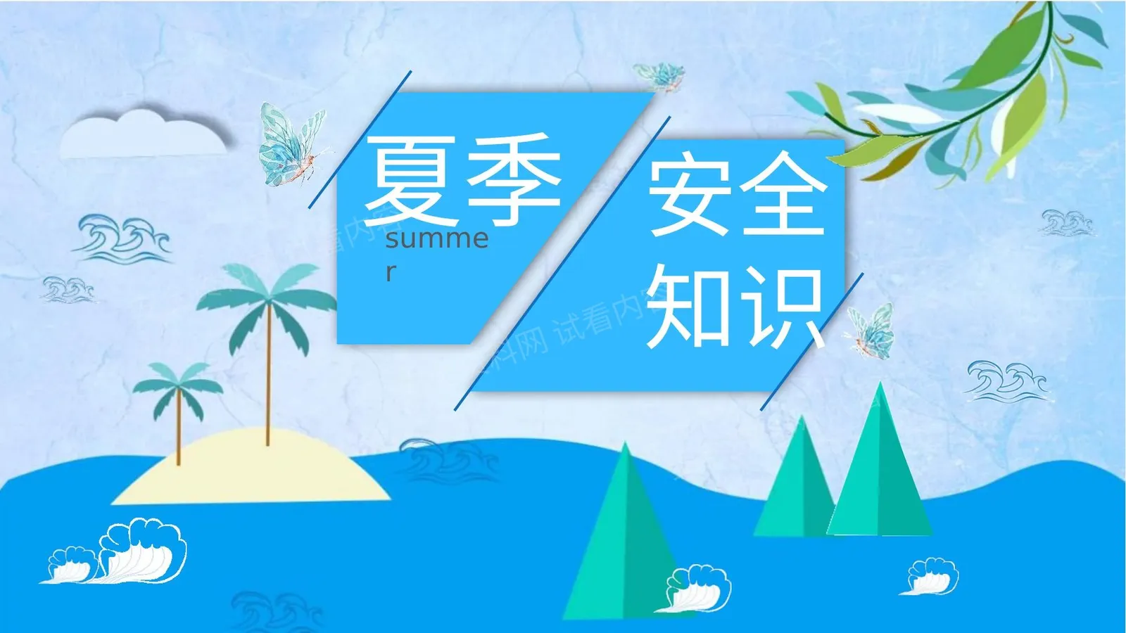 课件 蓝色海洋风夏季安全教育 第 1 页预览