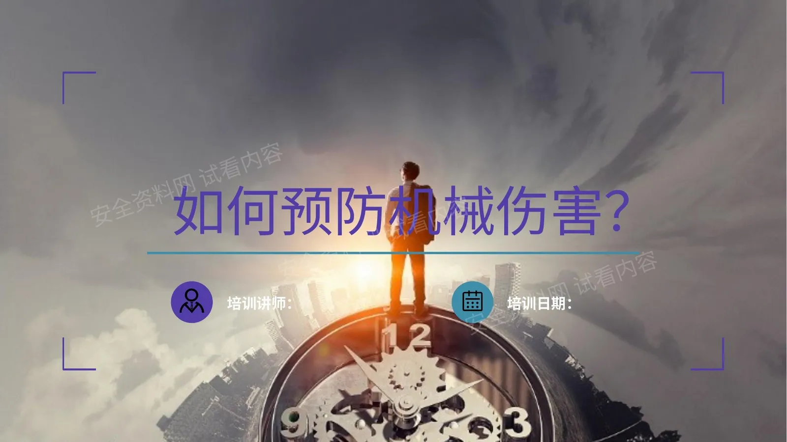 课件 预防机械伤害专题培训 第 1 页预览