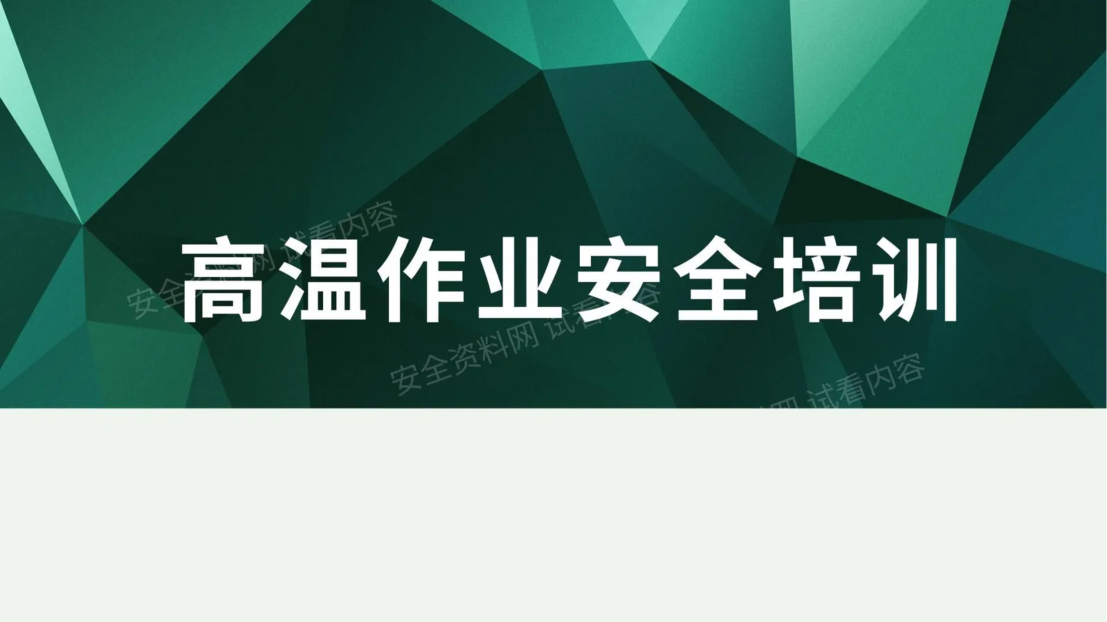 课件 高温作业精品安全培训 第 1 页预览