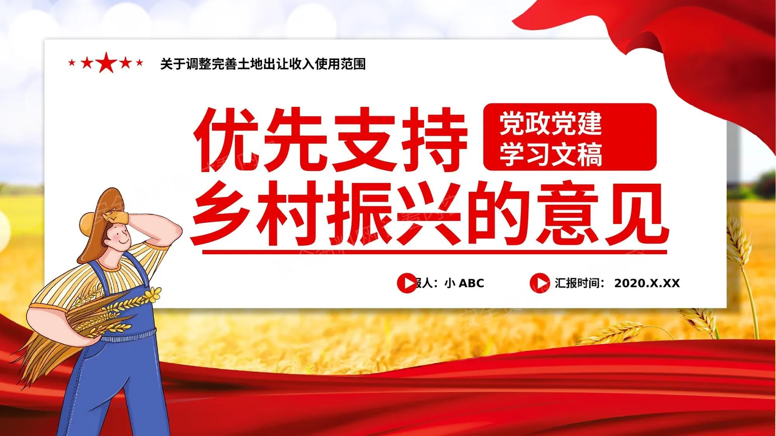 调整完善土地出让收入使用范围支持乡村振兴的意见 第 1 页预览