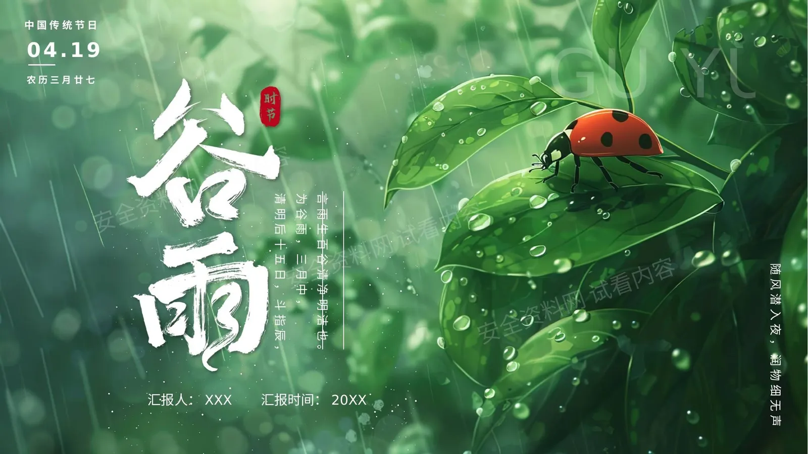 谷雨节气介绍 第 1 页预览