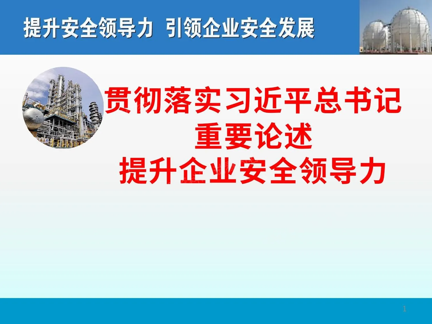 贯彻落实重要论述提升企业安全领导力 第 1 页预览