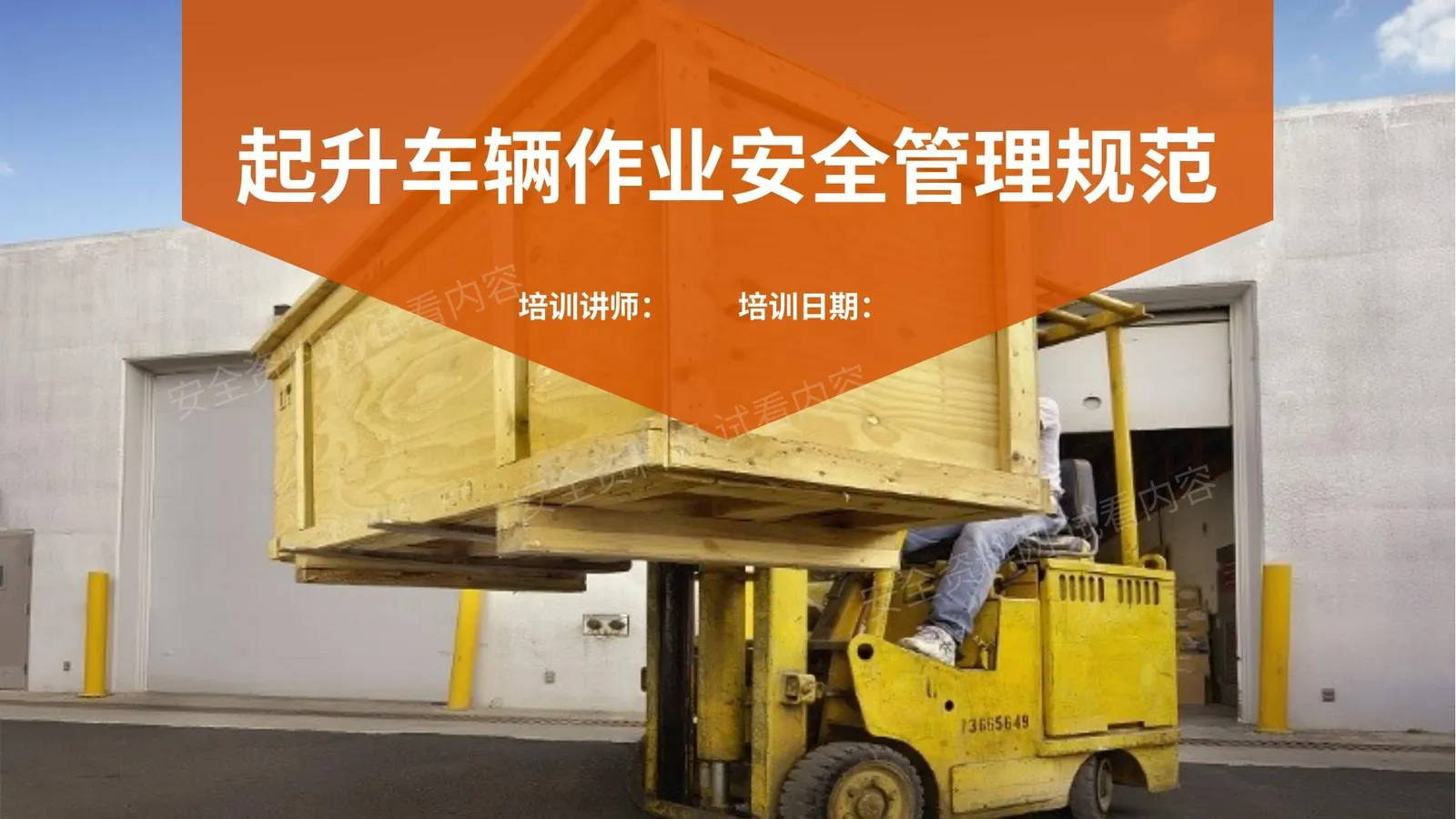 起升车辆作业安全管理规范 第 1 页预览
