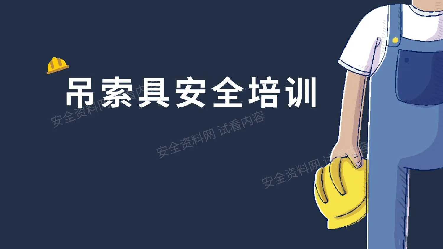 起重作业吊索具安全培训 第 1 页预览