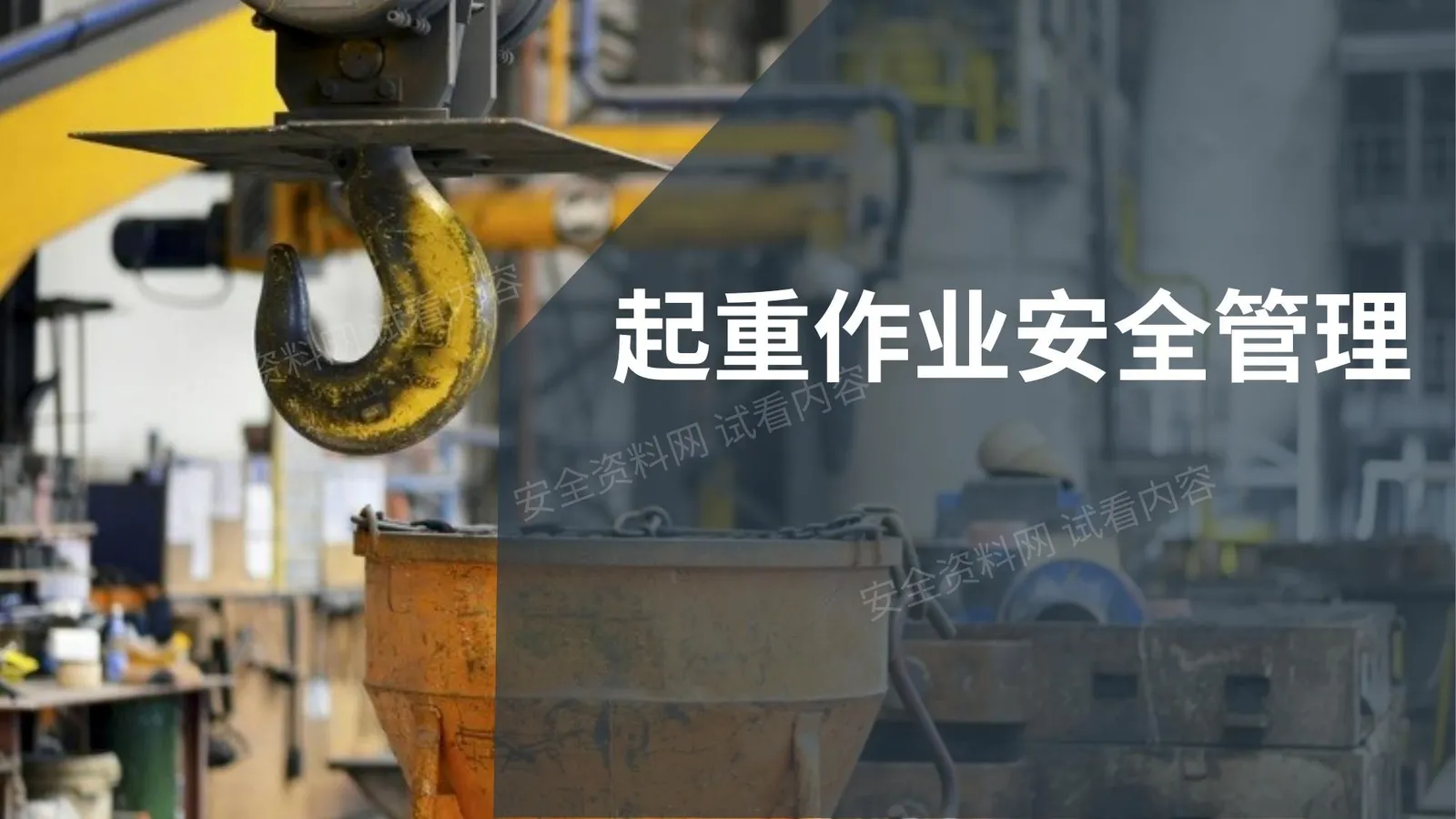 起重作业安全管理--精品 第 1 页预览