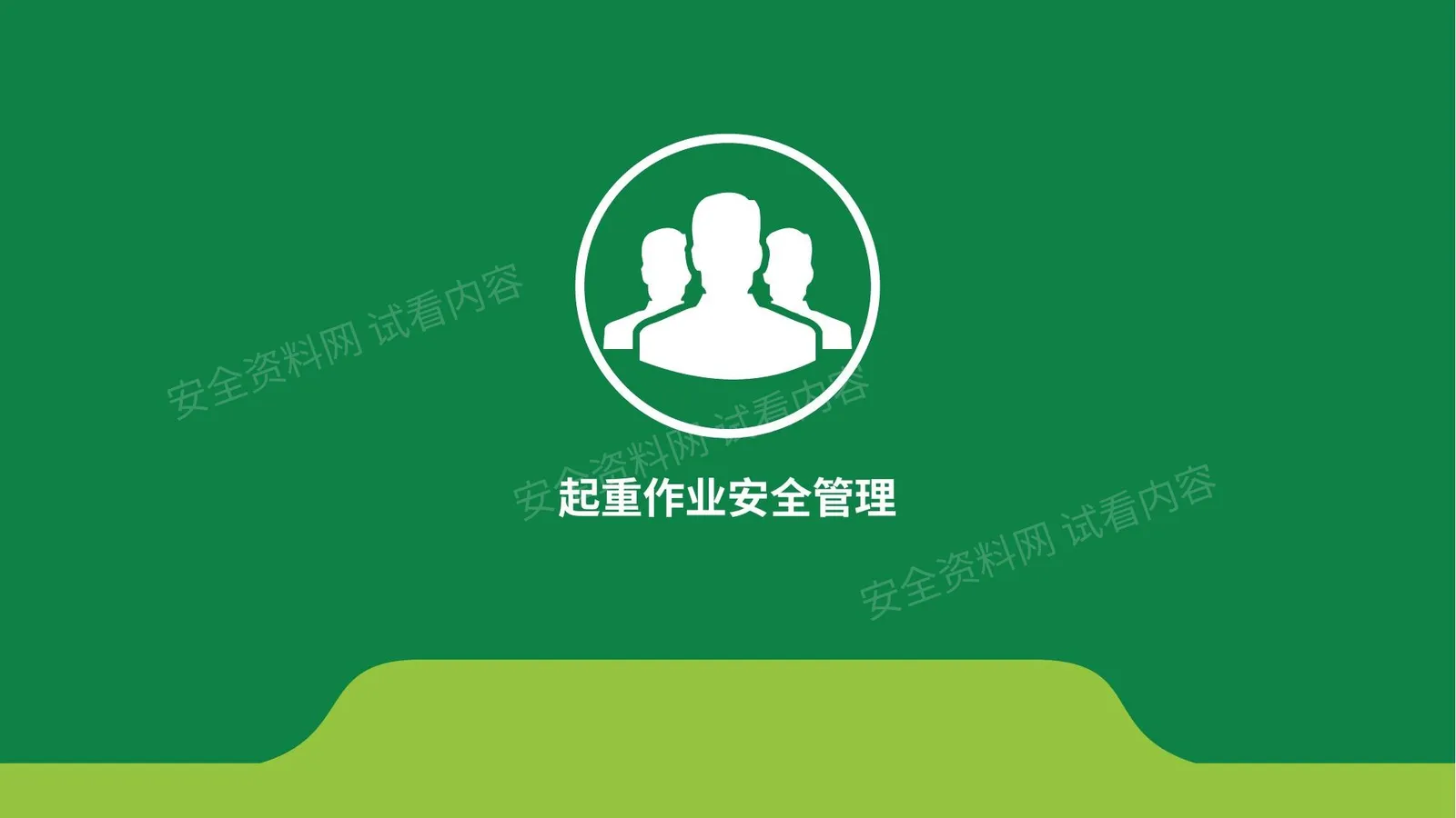 起重作业安全管理 第 1 页预览