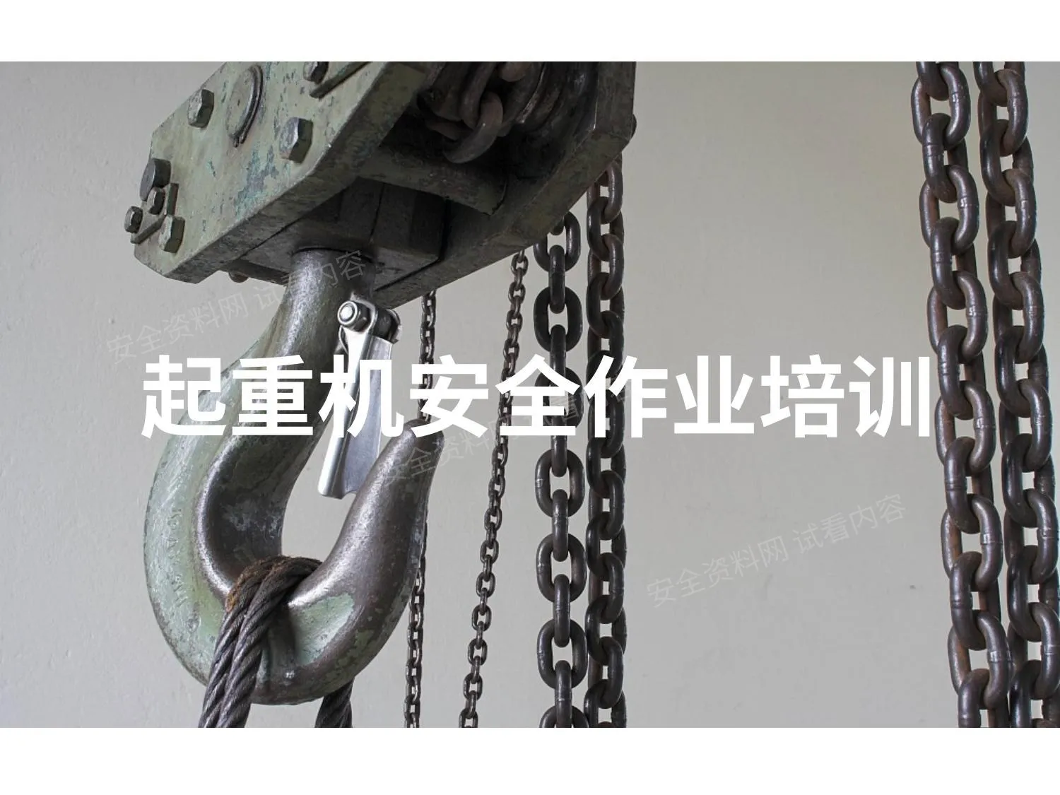 起重作业现场隐患图文解析事故案例 第 1 页预览