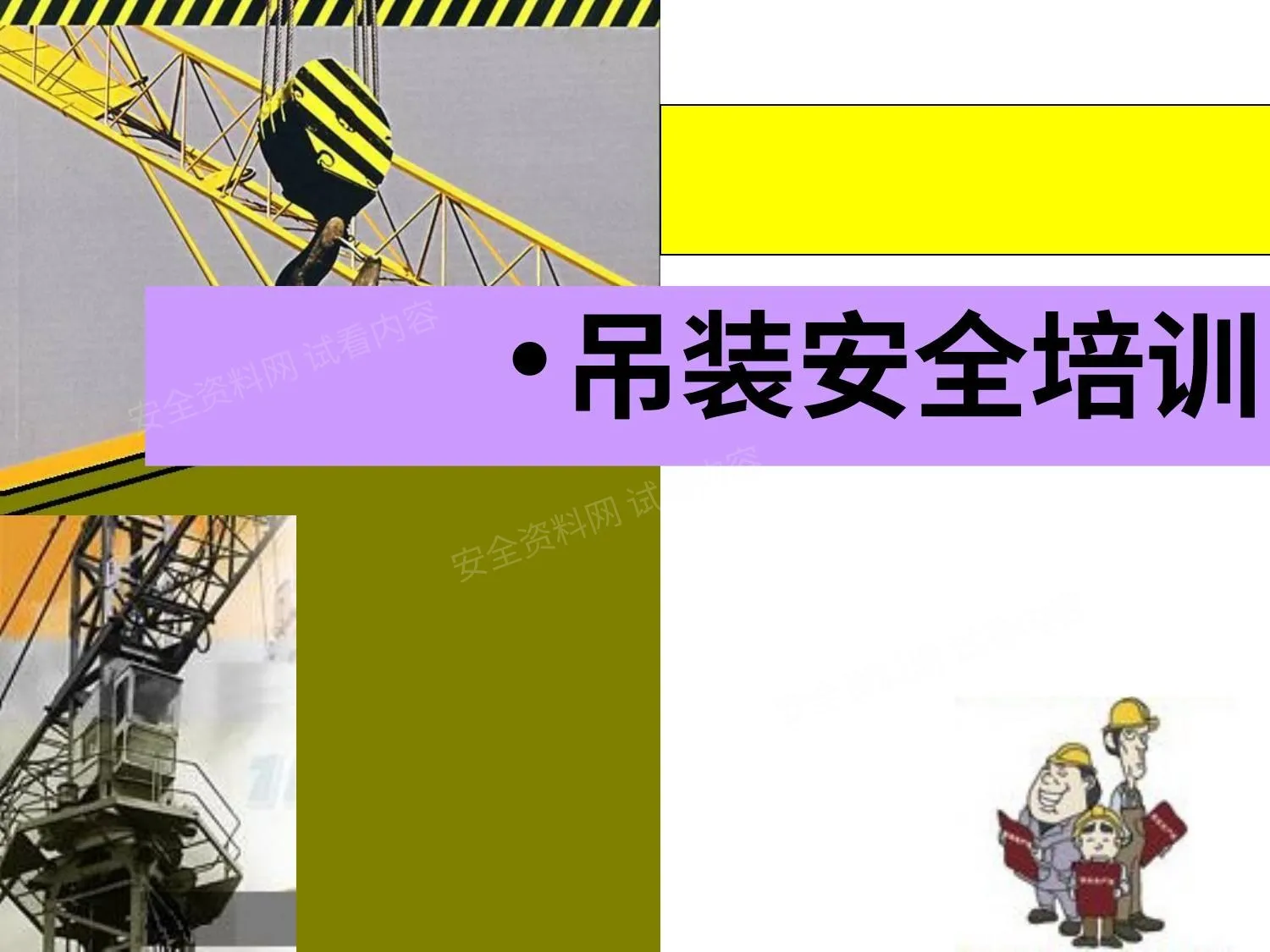 起重吊装安全教育培训 第 1 页预览