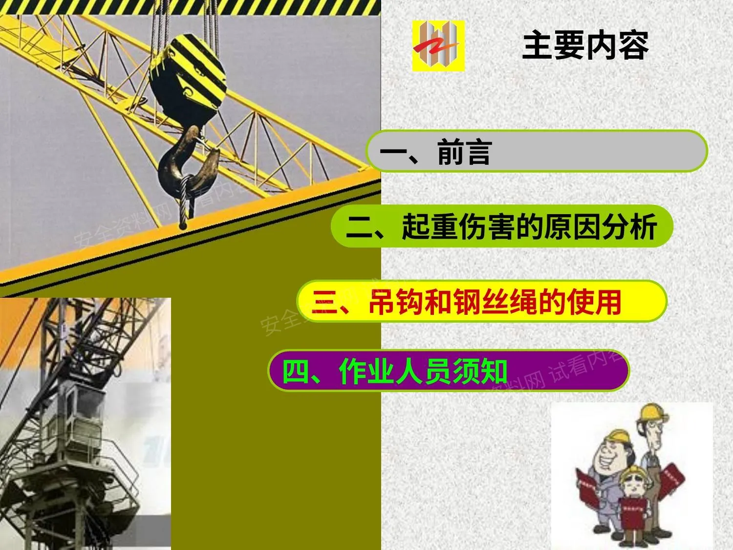 起重机安全教育培训 第 1 页预览
