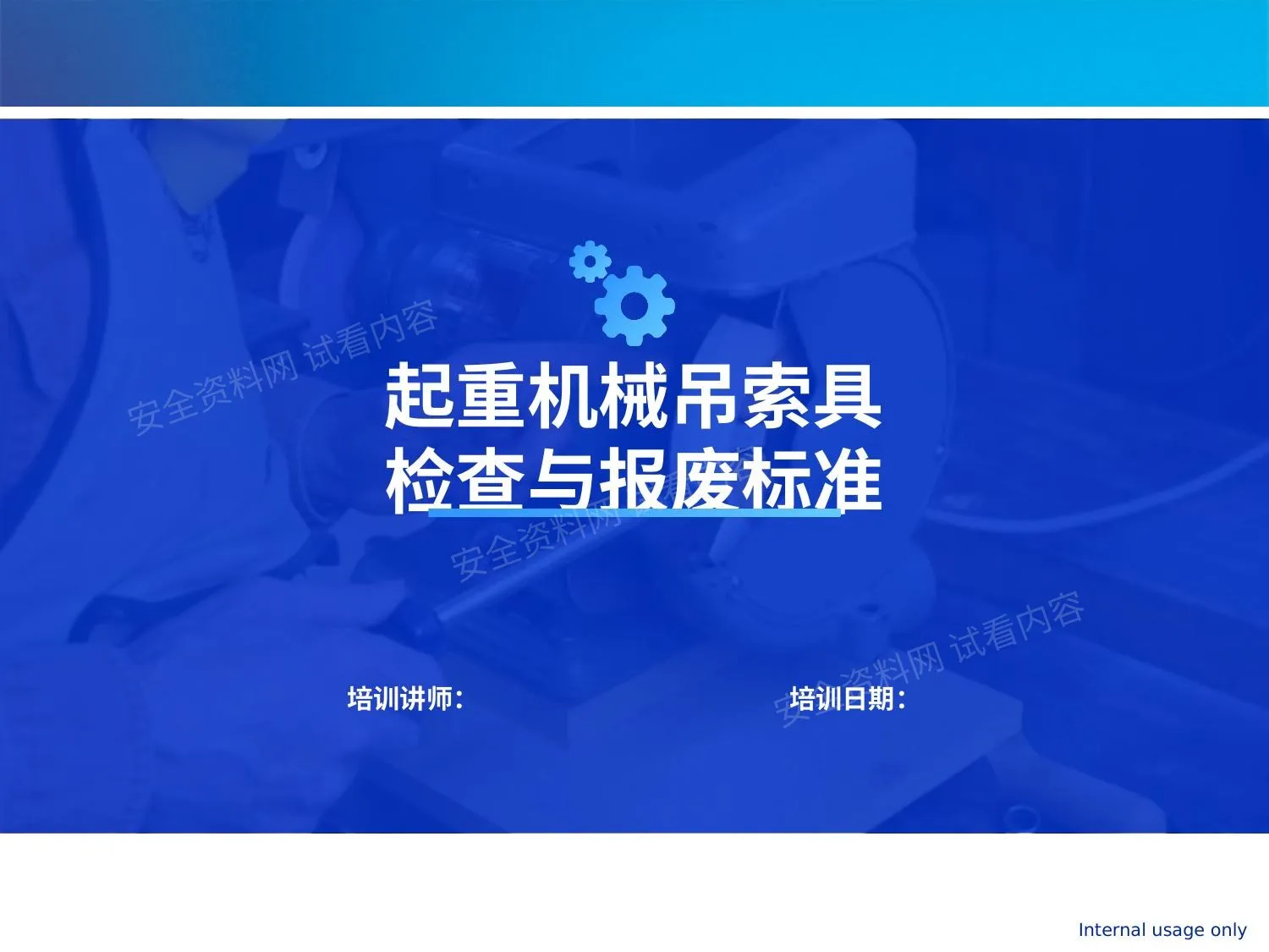 起重机械吊索具检查与报废标准 第 1 页预览