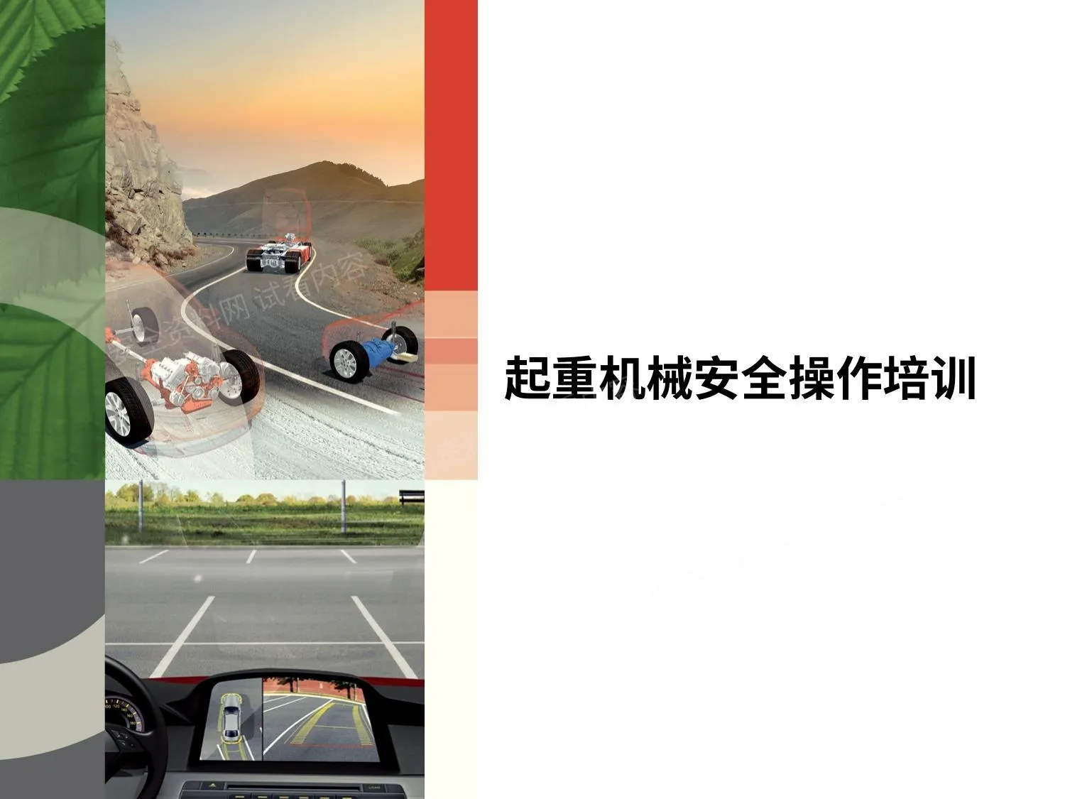 起重机械安全操作培训 第 1 页预览