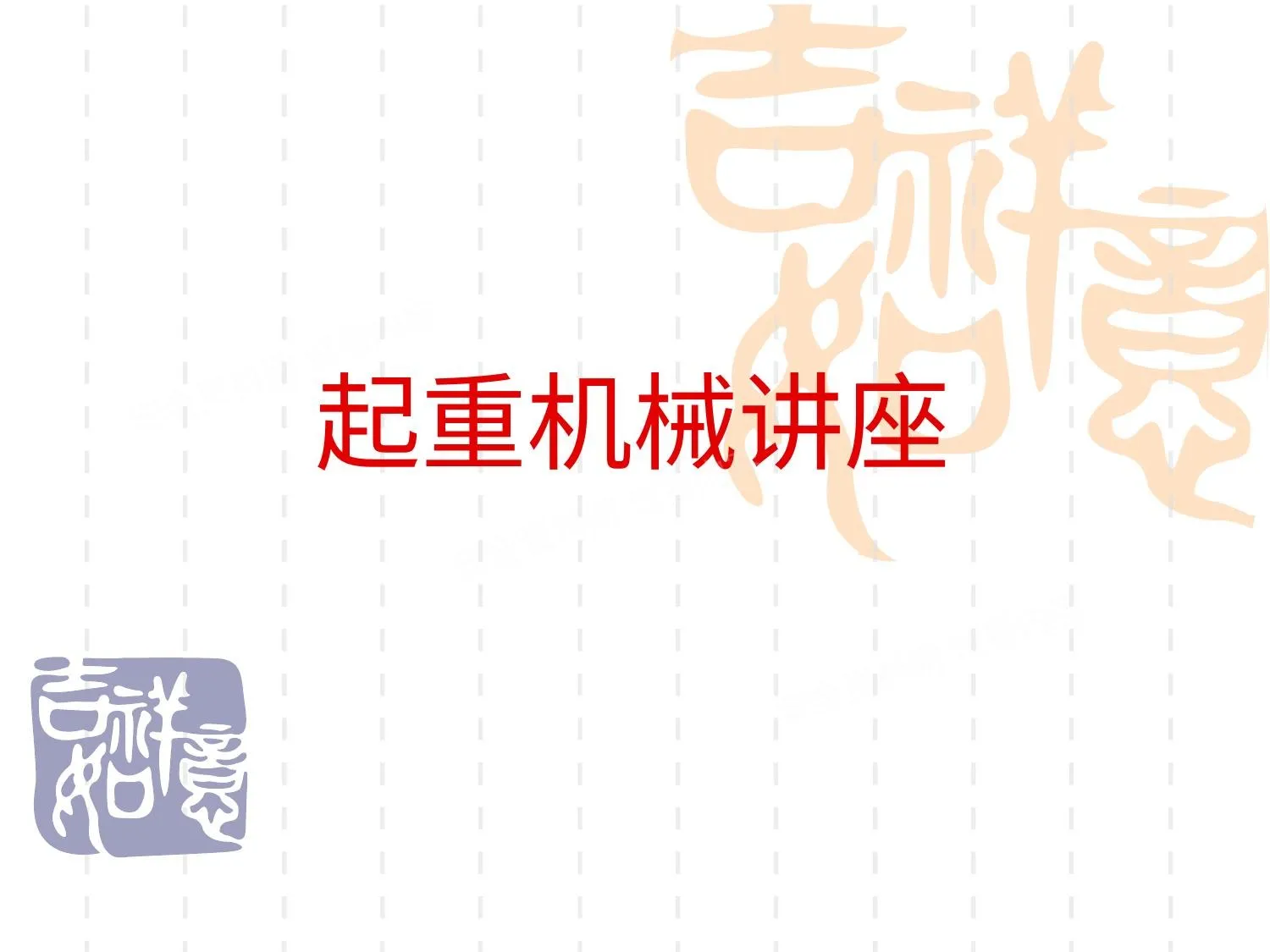 起重机械讲座 2003版 第 1 页预览