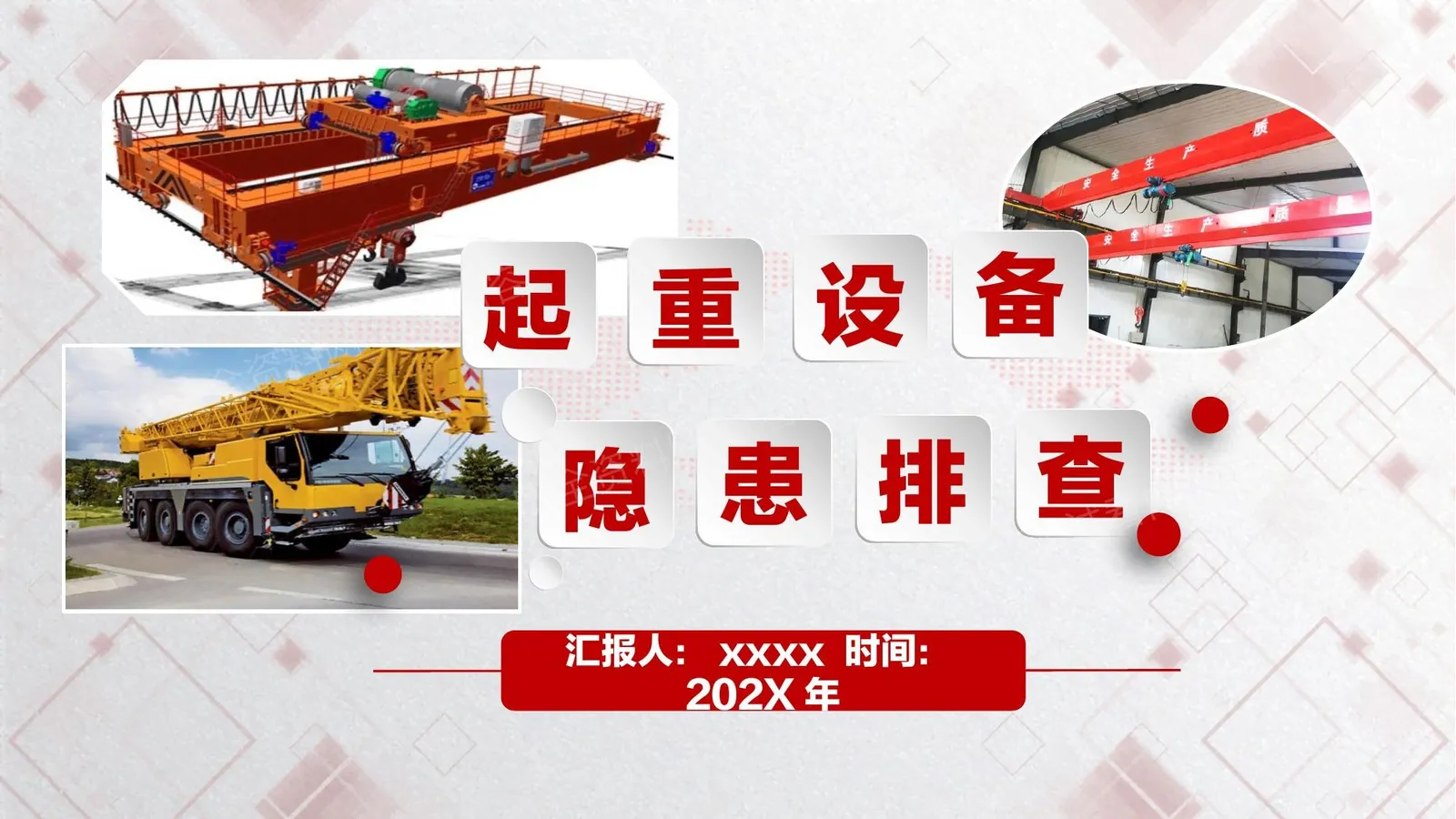 起重设备隐患排查图解附标准 第 1 页预览
