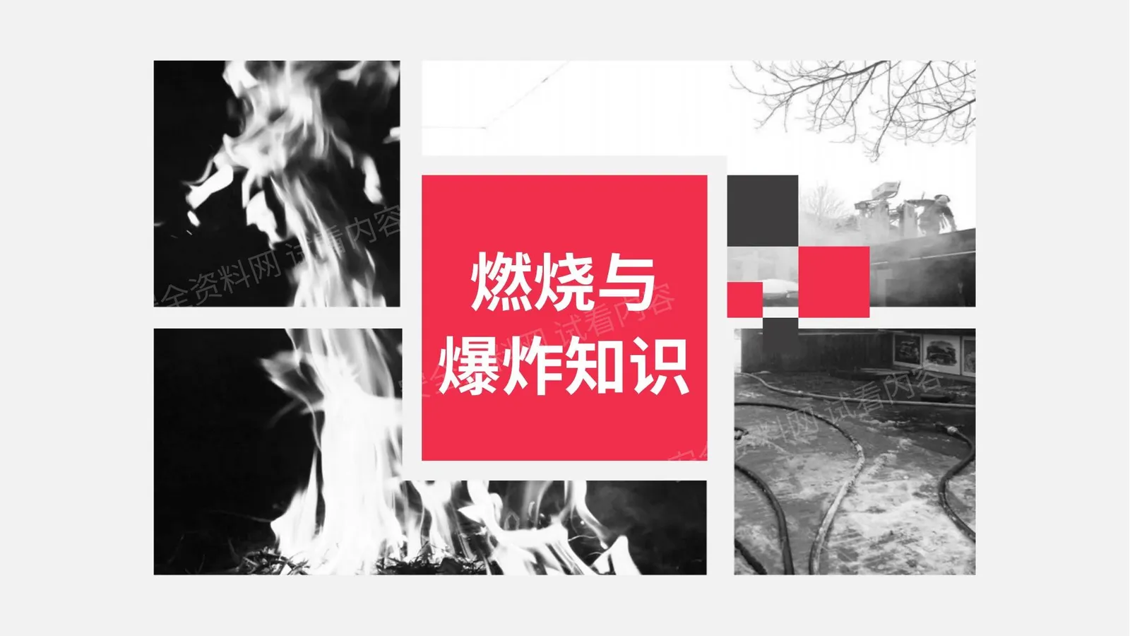超专业全面的消防安全知识培训教材 第 1 页预览