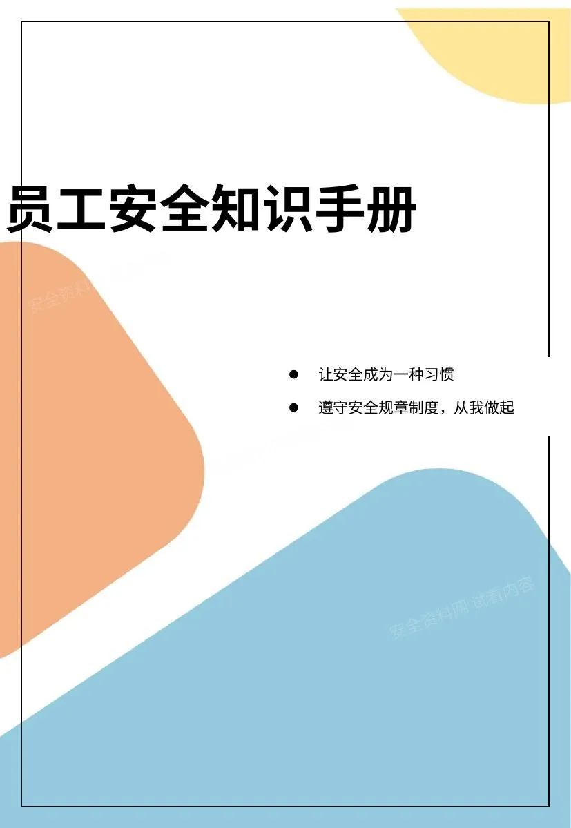 超全版员工安全知识手册 第 1 页预览