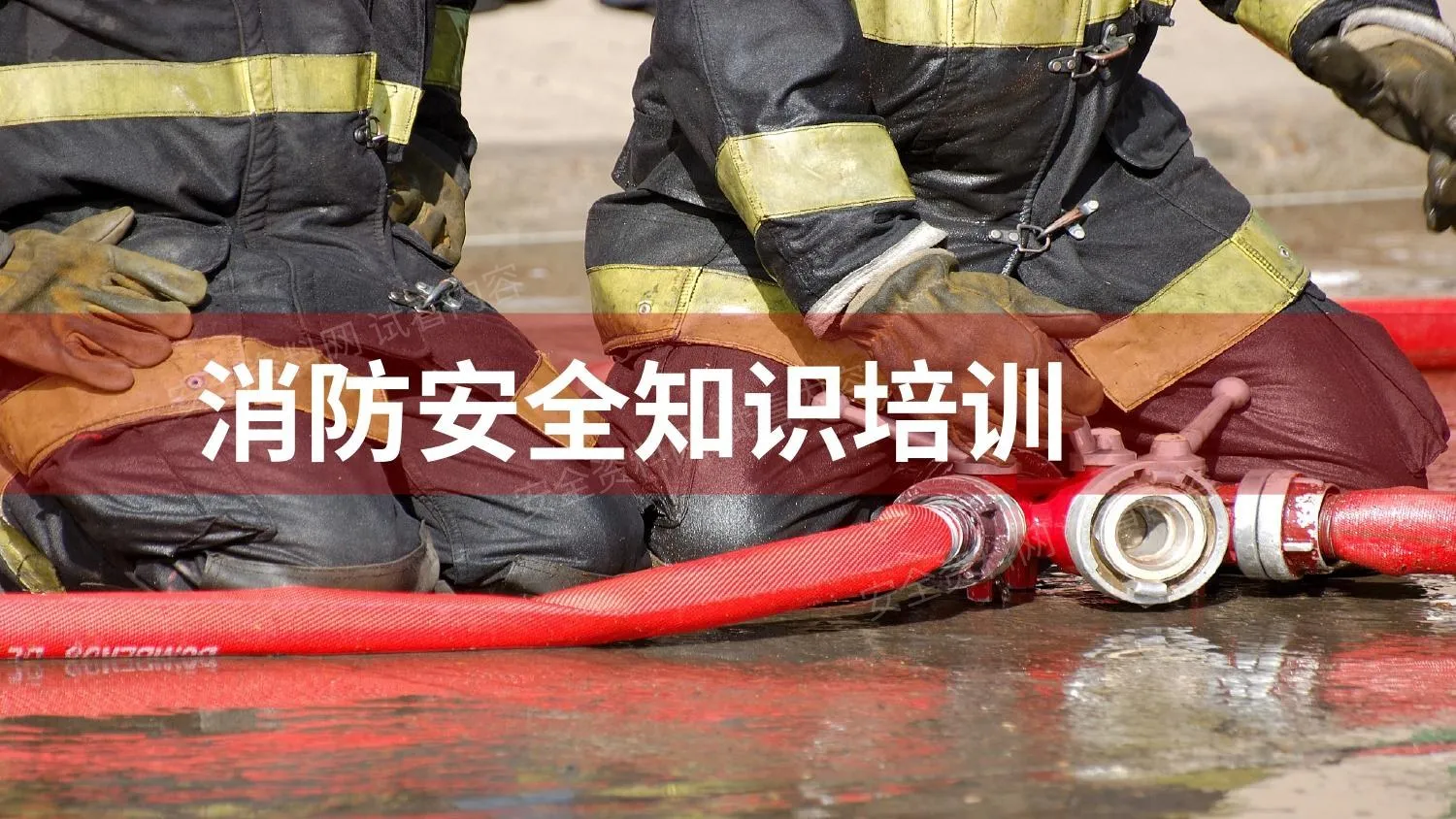 超全的消防安全知识及消防演练流程 第 1 页预览